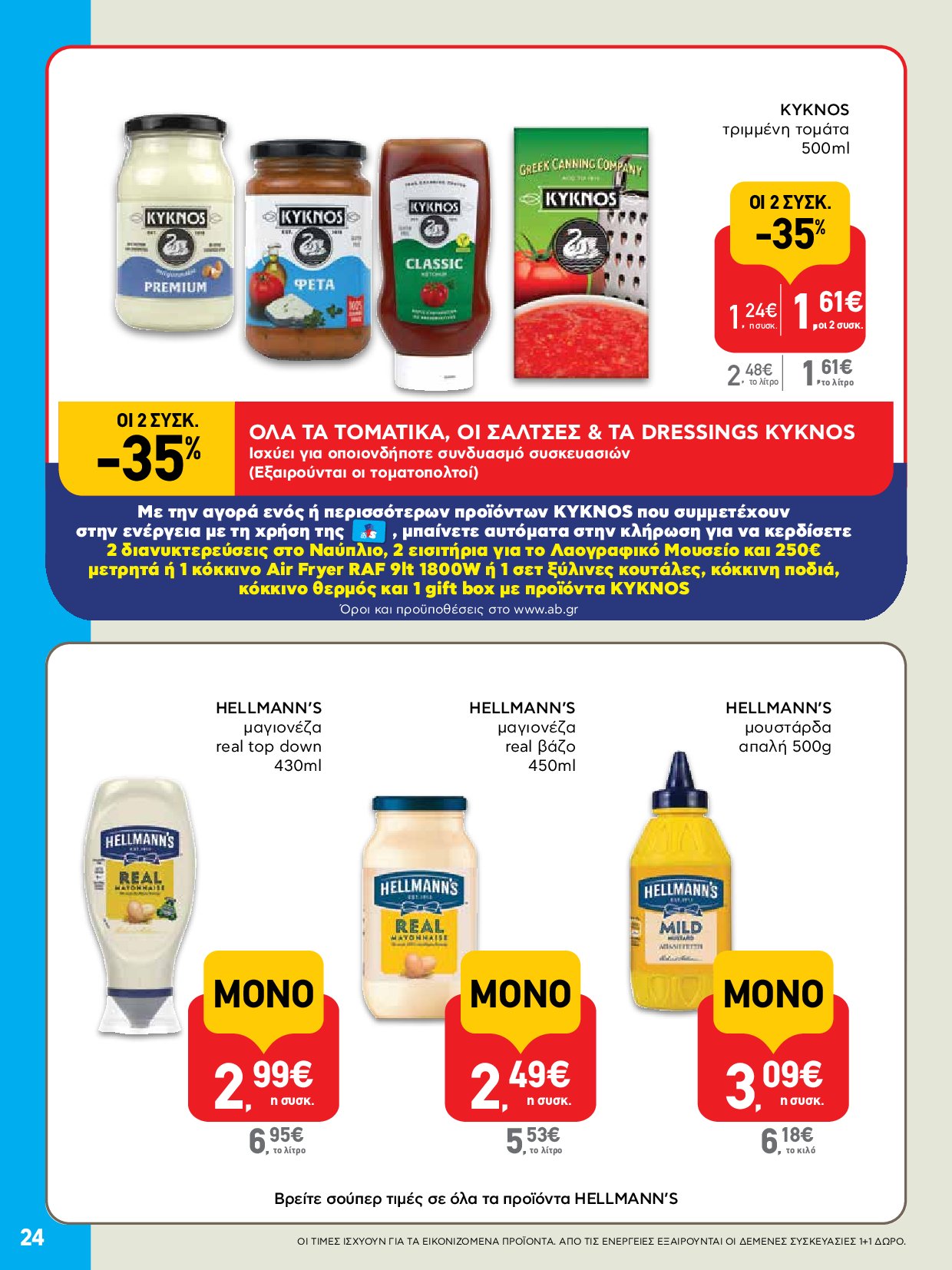 ab - AB - Φυλλάδια στα super market ΑΒ Βασιλόπουλος φυλλάδιο έγκυρο από 04/09 - 17/09 - page: 24 ab - AB - Φυλλάδια στα super market ΑΒ Βασιλόπουλος φυλλάδιο έγκυρο από 04/09 - 17/09 - page: 24