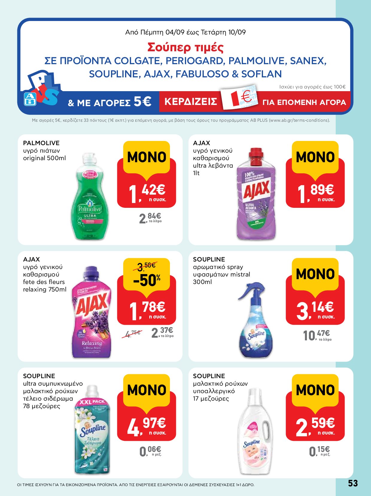 ab - AB - Φυλλάδια στα super market ΑΒ Βασιλόπουλος φυλλάδιο έγκυρο από 04/09 - 17/09 - page: 53 ab - AB - Φυλλάδια στα super market ΑΒ Βασιλόπουλος φυλλάδιο έγκυρο από 04/09 - 17/09 - page: 53