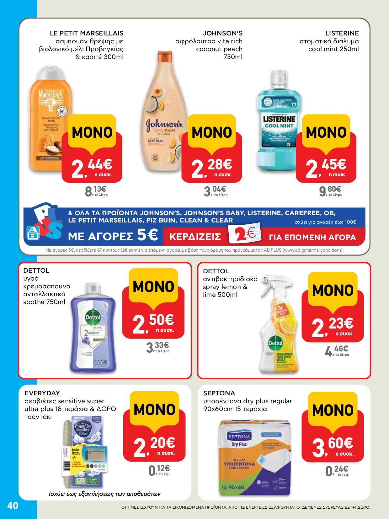 ab - AB - Φυλλάδια στα super market ΑΒ Βασιλόπουλος φυλλάδιο έγκυρο από 04/09 - 17/09 - page: 40 ab - AB - Φυλλάδια στα super market ΑΒ Βασιλόπουλος φυλλάδιο έγκυρο από 04/09 - 17/09 - page: 40