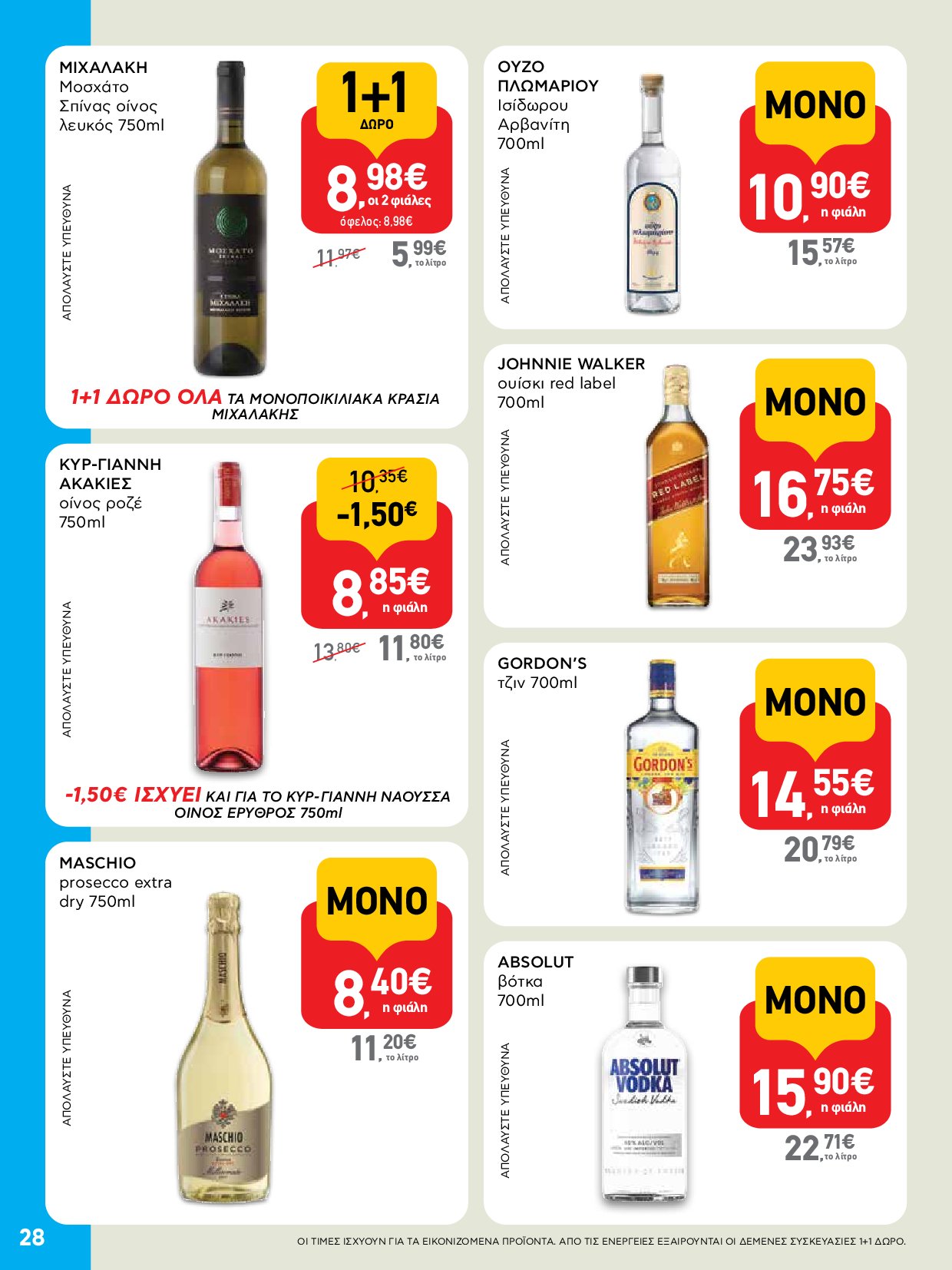 ab - AB - Φυλλάδια στα super market ΑΒ Βασιλόπουλος φυλλάδιο έγκυρο από 04/09 - 17/09 - page: 28 ab - AB - Φυλλάδια στα super market ΑΒ Βασιλόπουλος φυλλάδιο έγκυρο από 04/09 - 17/09 - page: 28