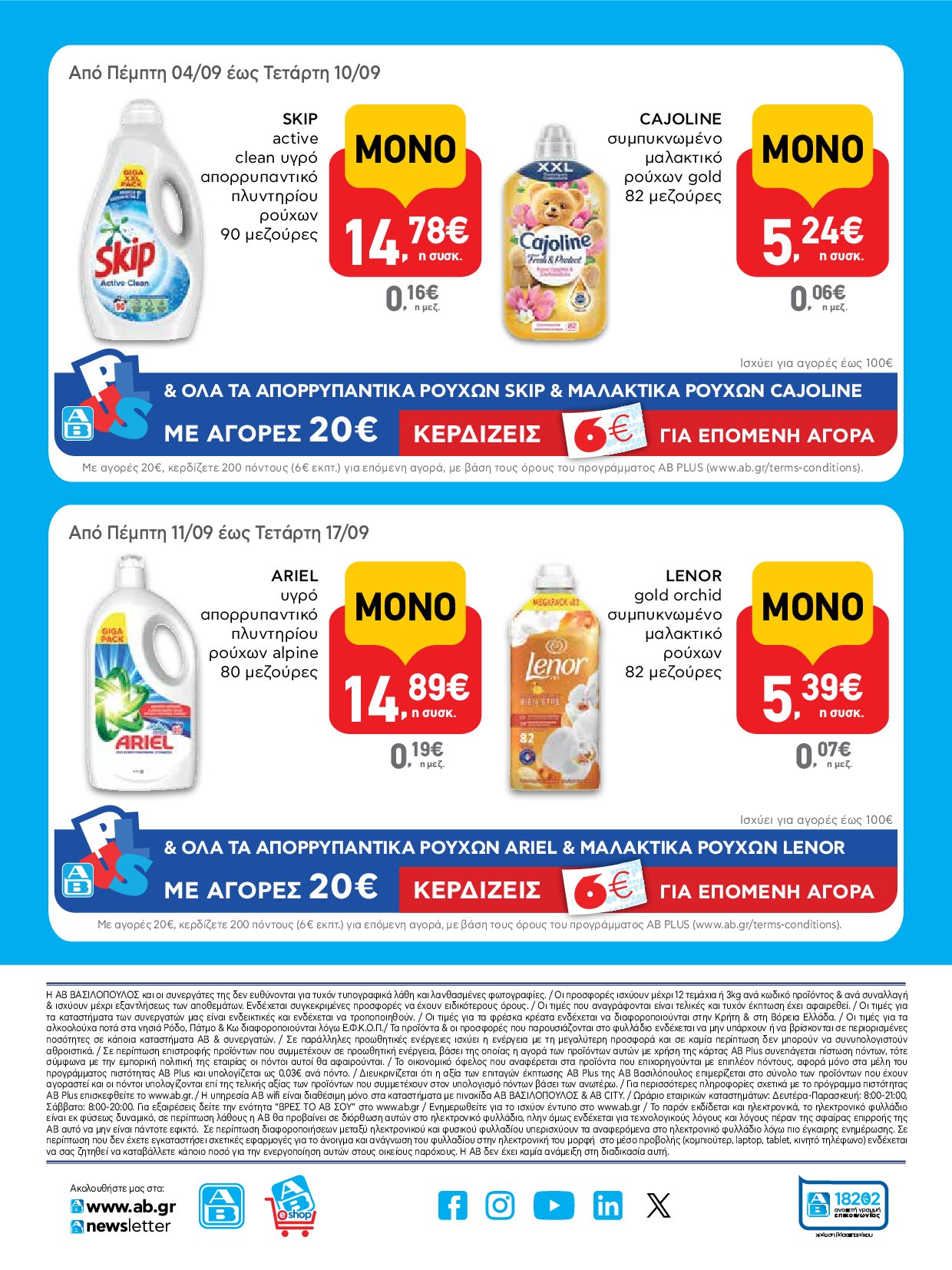 ab - AB - Φυλλάδια στα super market ΑΒ Βασιλόπουλος φυλλάδιο έγκυρο από 04/09 - 17/09 - page: 56 ab - AB - Φυλλάδια στα super market ΑΒ Βασιλόπουλος φυλλάδιο έγκυρο από 04/09 - 17/09 - page: 56