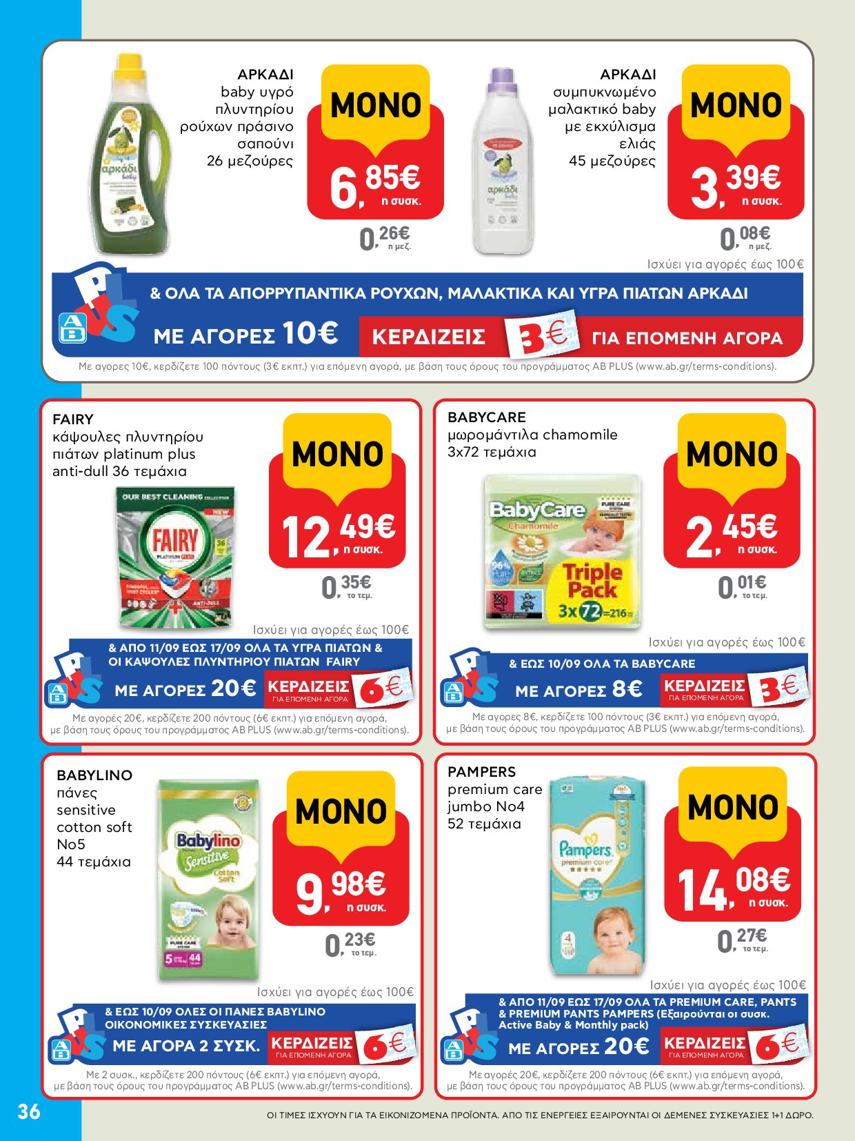 ab - AB - Φυλλάδια στα super market ΑΒ Βασιλόπουλος φυλλάδιο έγκυρο από 04/09 - 17/09 - page: 36 ab - AB - Φυλλάδια στα super market ΑΒ Βασιλόπουλος φυλλάδιο έγκυρο από 04/09 - 17/09 - page: 36