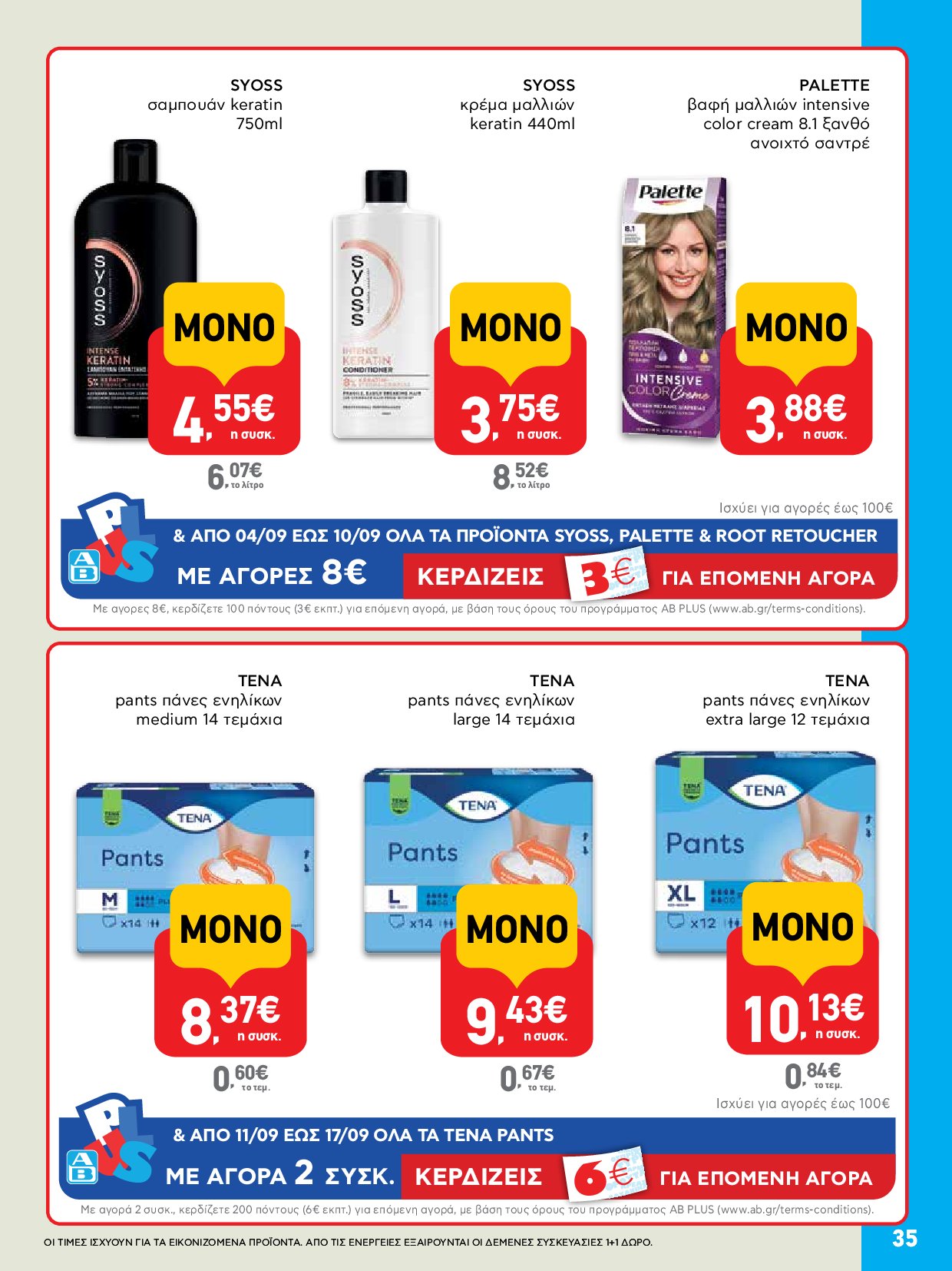 ab - AB - Φυλλάδια στα super market ΑΒ Βασιλόπουλος φυλλάδιο έγκυρο από 04/09 - 17/09 - page: 35 ab - AB - Φυλλάδια στα super market ΑΒ Βασιλόπουλος φυλλάδιο έγκυρο από 04/09 - 17/09 - page: 35