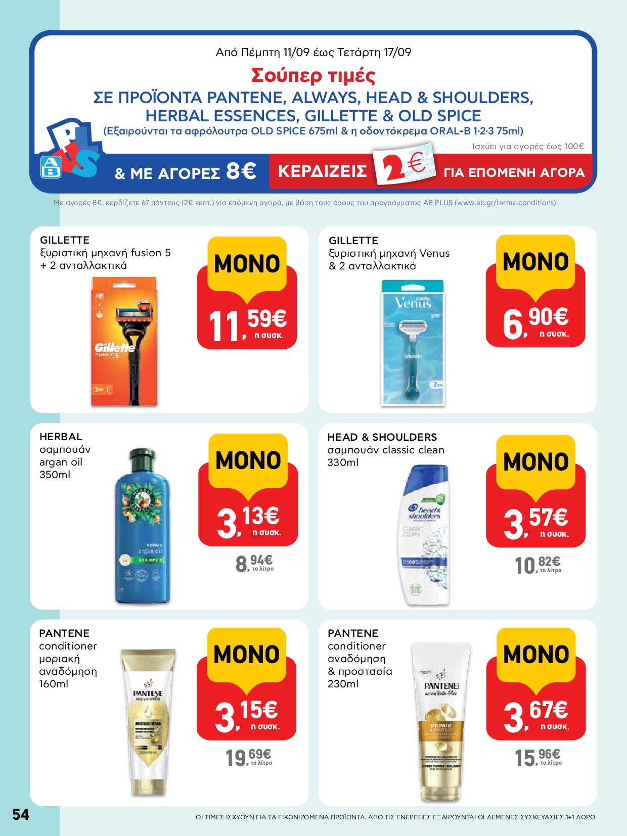 ab - AB - Φυλλάδια στα super market ΑΒ Βασιλόπουλος φυλλάδιο έγκυρο από 04/09 - 17/09 - page: 54 ab - AB - Φυλλάδια στα super market ΑΒ Βασιλόπουλος φυλλάδιο έγκυρο από 04/09 - 17/09 - page: 54