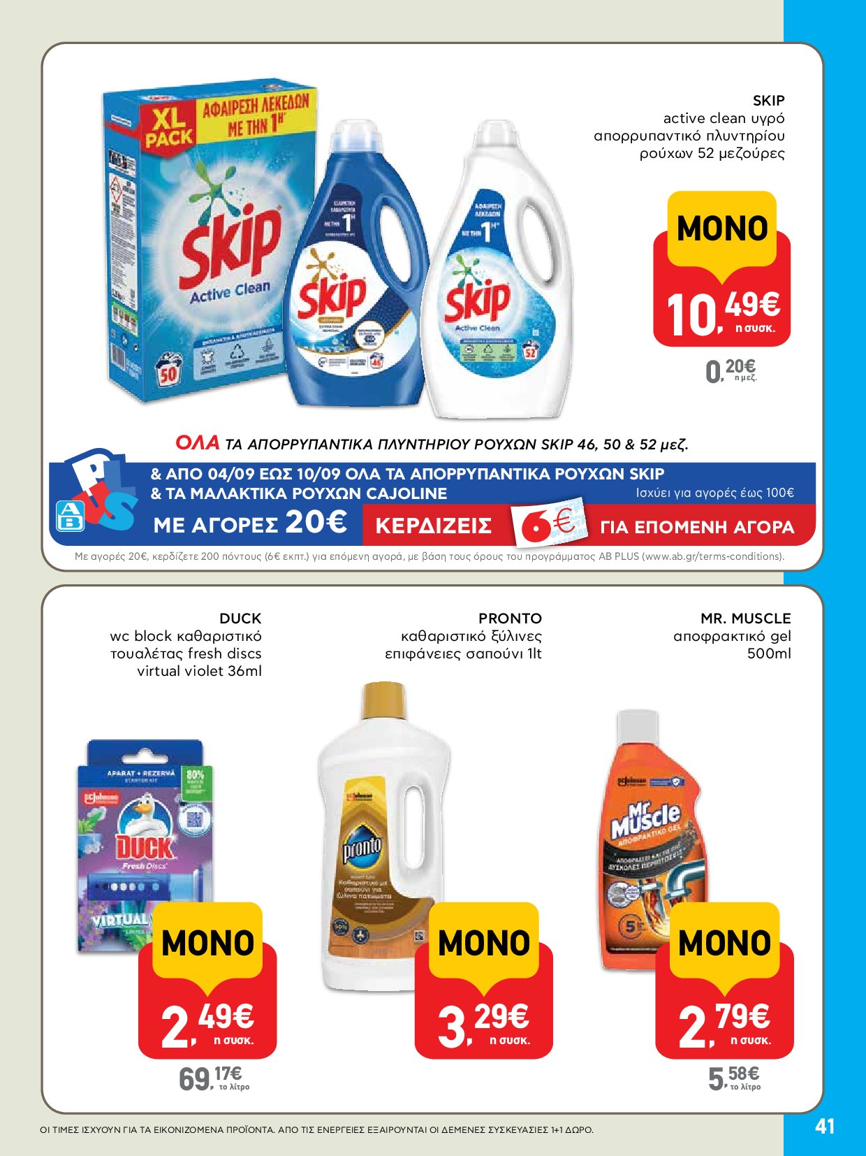 ab - AB - Φυλλάδια στα super market ΑΒ Βασιλόπουλος φυλλάδιο έγκυρο από 04/09 - 17/09 - page: 41 ab - AB - Φυλλάδια στα super market ΑΒ Βασιλόπουλος φυλλάδιο έγκυρο από 04/09 - 17/09 - page: 41