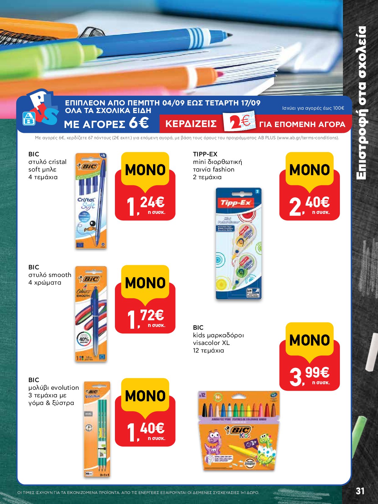 ab - AB - Φυλλάδια στα super market ΑΒ Βασιλόπουλος φυλλάδιο έγκυρο από 04/09 - 17/09 - page: 31 ab - AB - Φυλλάδια στα super market ΑΒ Βασιλόπουλος φυλλάδιο έγκυρο από 04/09 - 17/09 - page: 31
