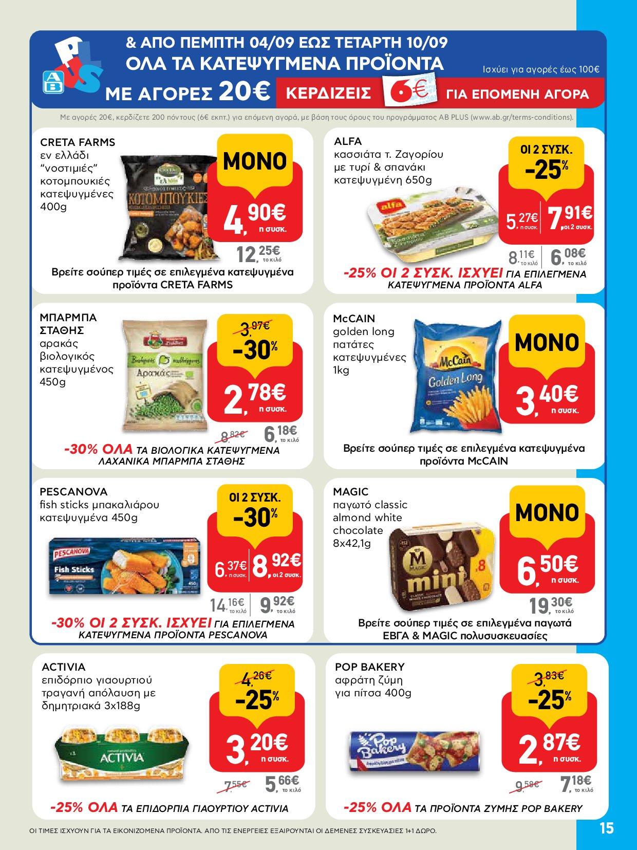 ab - AB - Φυλλάδια στα super market ΑΒ Βασιλόπουλος φυλλάδιο έγκυρο από 04/09 - 17/09 - page: 15 ab - AB - Φυλλάδια στα super market ΑΒ Βασιλόπουλος φυλλάδιο έγκυρο από 04/09 - 17/09 - page: 15