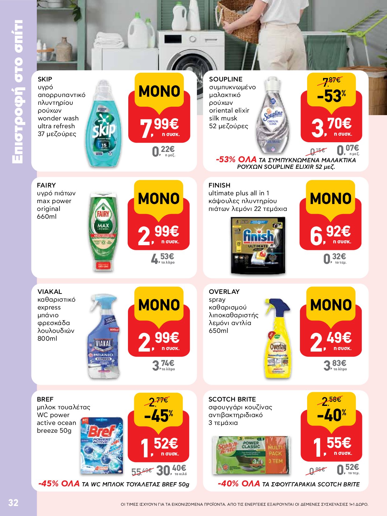 ab - AB - Φυλλάδια στα super market ΑΒ Βασιλόπουλος φυλλάδιο έγκυρο από 04/09 - 17/09 - page: 32 ab - AB - Φυλλάδια στα super market ΑΒ Βασιλόπουλος φυλλάδιο έγκυρο από 04/09 - 17/09 - page: 32