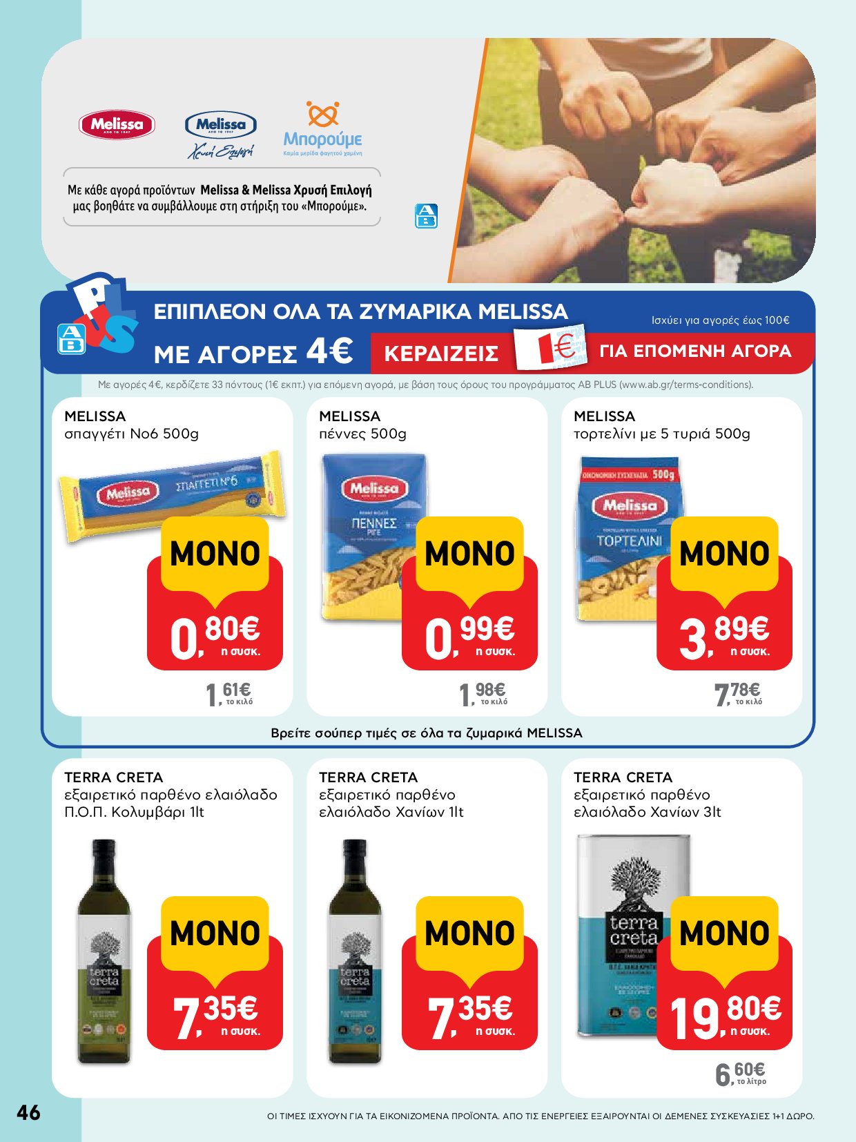 ab - AB - Φυλλάδια στα super market ΑΒ Βασιλόπουλος φυλλάδιο έγκυρο από 04/09 - 17/09 - page: 46 ab - AB - Φυλλάδια στα super market ΑΒ Βασιλόπουλος φυλλάδιο έγκυρο από 04/09 - 17/09 - page: 46