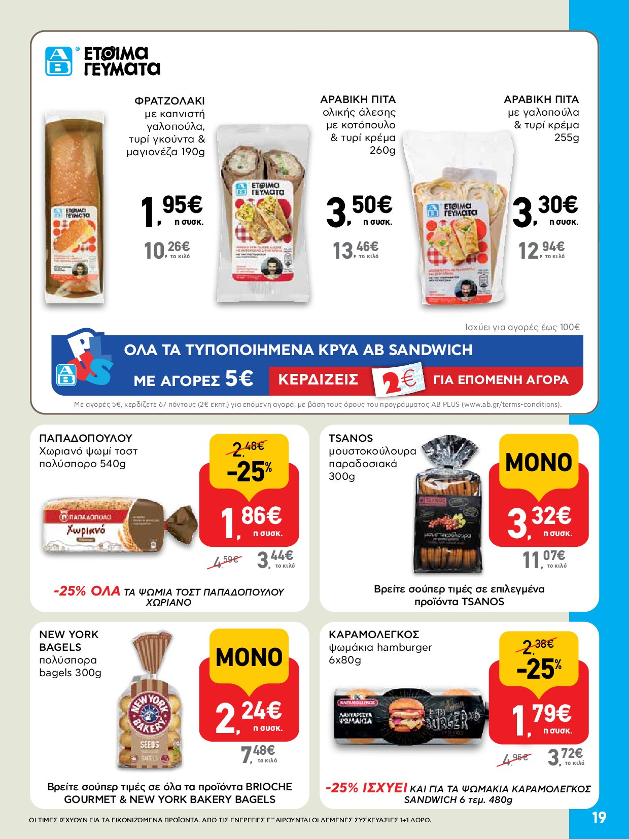 ab - AB - Φυλλάδια στα super market ΑΒ Βασιλόπουλος φυλλάδιο έγκυρο από 04/09 - 17/09 - page: 19 ab - AB - Φυλλάδια στα super market ΑΒ Βασιλόπουλος φυλλάδιο έγκυρο από 04/09 - 17/09 - page: 19