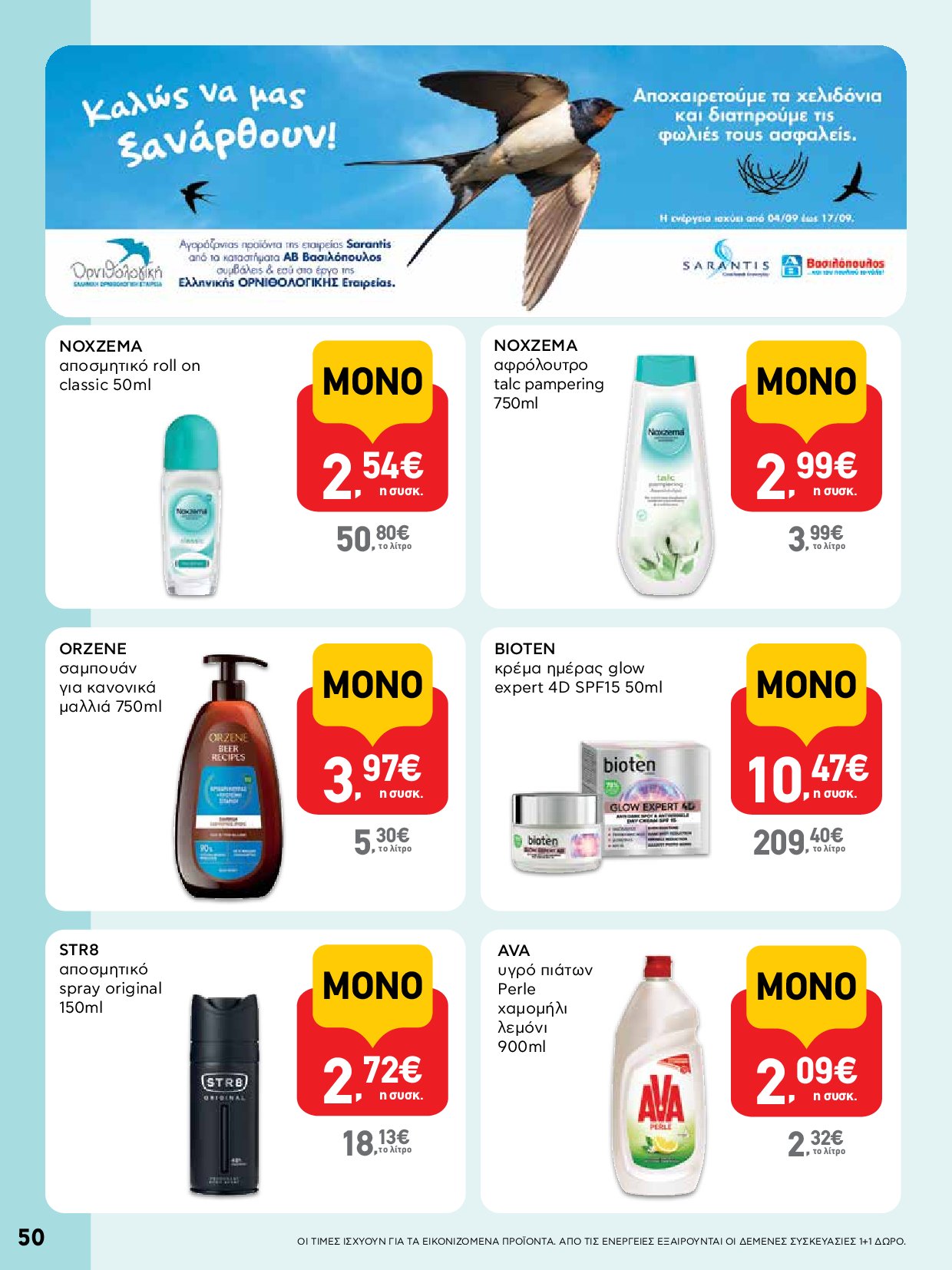ab - AB - Φυλλάδια στα super market ΑΒ Βασιλόπουλος φυλλάδιο έγκυρο από 04/09 - 17/09 - page: 50 ab - AB - Φυλλάδια στα super market ΑΒ Βασιλόπουλος φυλλάδιο έγκυρο από 04/09 - 17/09 - page: 50