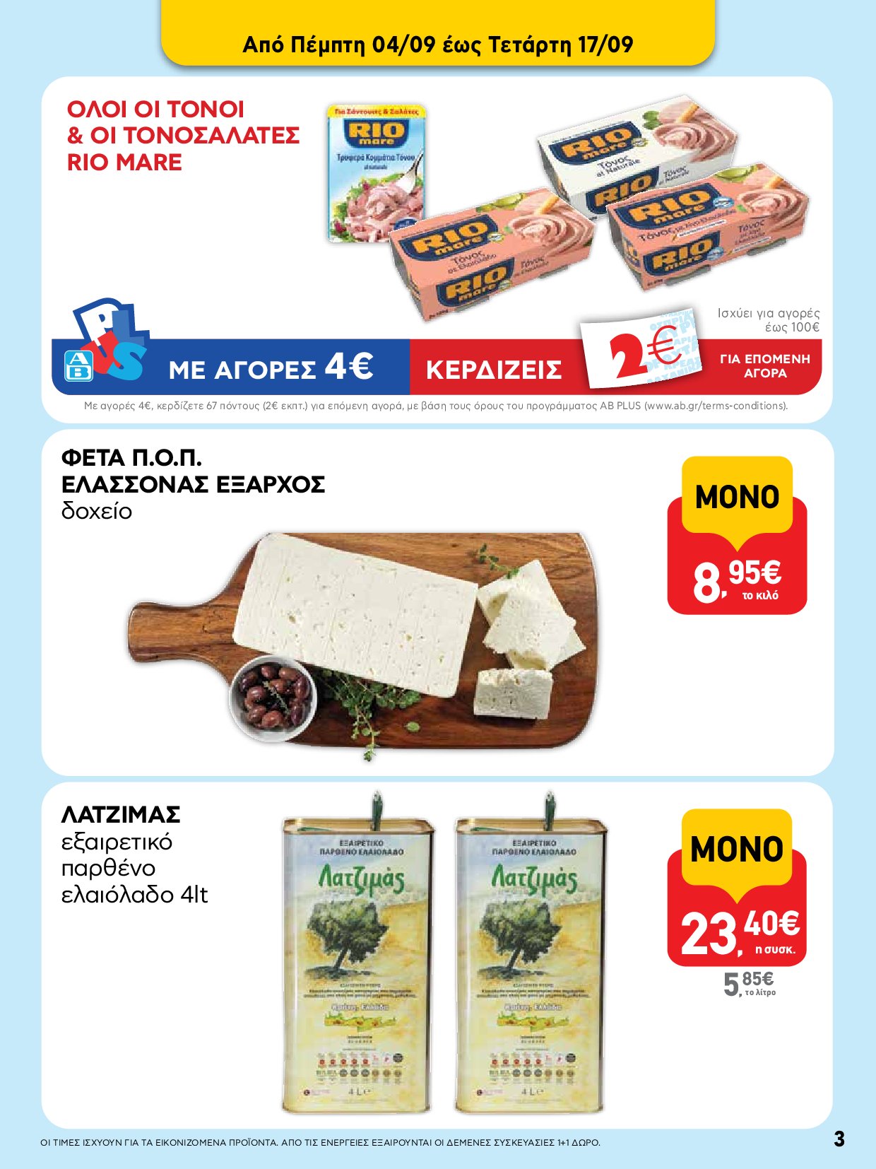 ab - AB - Φυλλάδια στα super market ΑΒ Βασιλόπουλος φυλλάδιο έγκυρο από 04/09 - 17/09 - page: 3 ab - AB - Φυλλάδια στα super market ΑΒ Βασιλόπουλος φυλλάδιο έγκυρο από 04/09 - 17/09 - page: 3