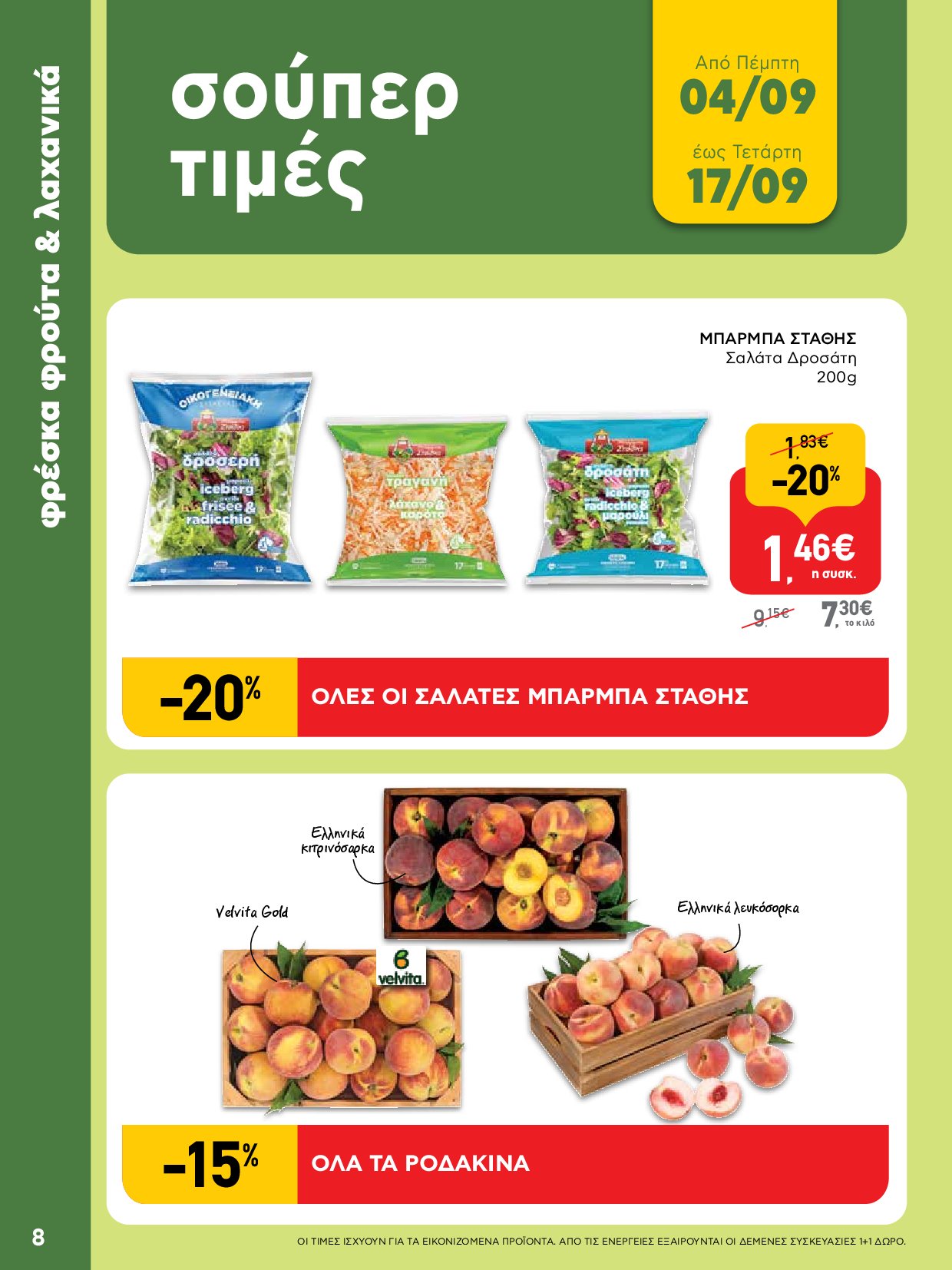 ab - AB - Φυλλάδια στα super market ΑΒ Βασιλόπουλος φυλλάδιο έγκυρο από 04/09 - 17/09 - page: 8 ab - AB - Φυλλάδια στα super market ΑΒ Βασιλόπουλος φυλλάδιο έγκυρο από 04/09 - 17/09 - page: 8