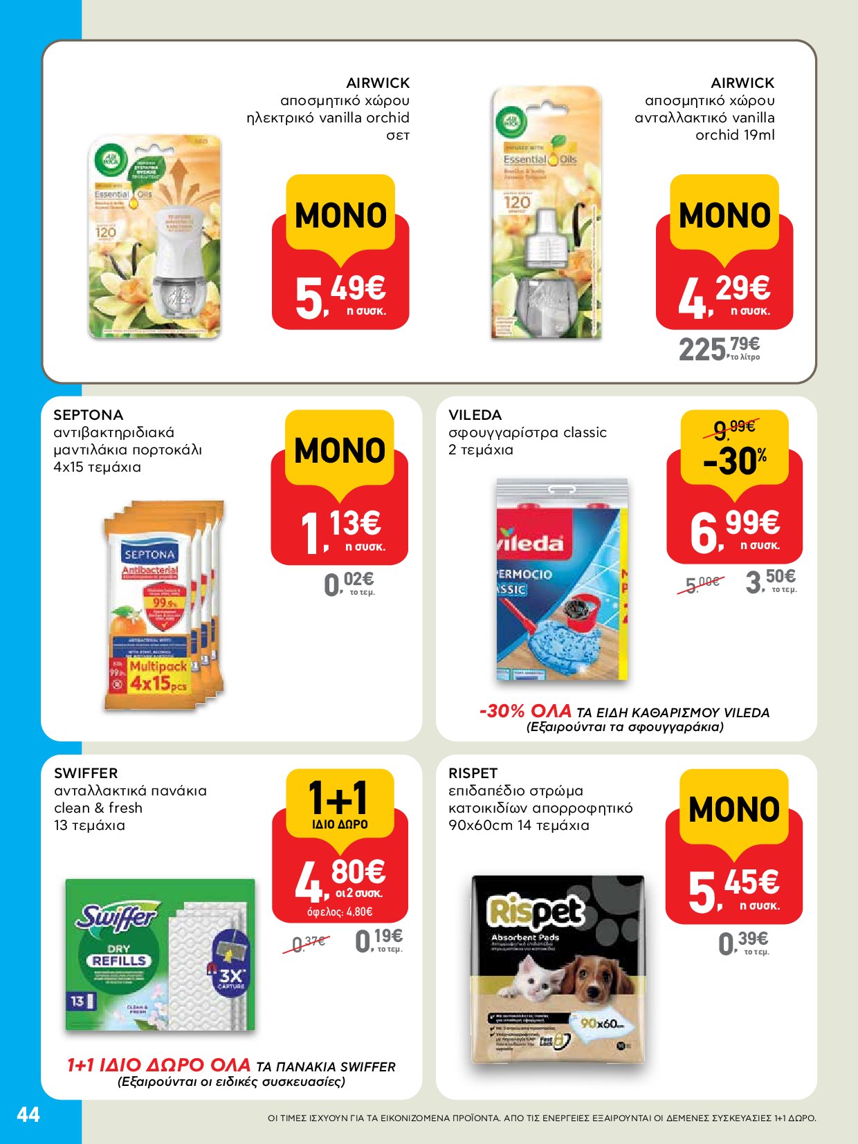 ab - AB - Φυλλάδια στα super market ΑΒ Βασιλόπουλος φυλλάδιο έγκυρο από 04/09 - 17/09 - page: 44 ab - AB - Φυλλάδια στα super market ΑΒ Βασιλόπουλος φυλλάδιο έγκυρο από 04/09 - 17/09 - page: 44