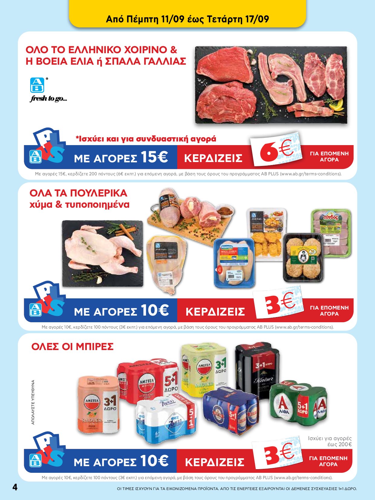 ab - AB - Φυλλάδια στα super market ΑΒ Βασιλόπουλος φυλλάδιο έγκυρο από 04/09 - 17/09 - page: 4 ab - AB - Φυλλάδια στα super market ΑΒ Βασιλόπουλος φυλλάδιο έγκυρο από 04/09 - 17/09 - page: 4
