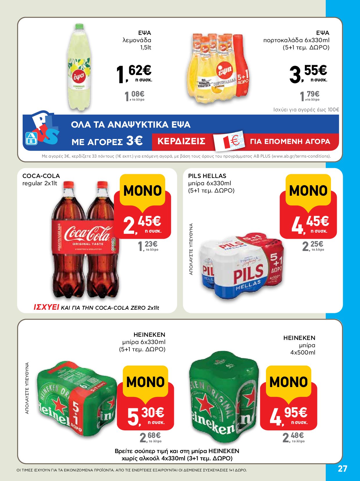 ab - AB - Φυλλάδια στα super market ΑΒ Βασιλόπουλος φυλλάδιο έγκυρο από 04/09 - 17/09 - page: 27 ab - AB - Φυλλάδια στα super market ΑΒ Βασιλόπουλος φυλλάδιο έγκυρο από 04/09 - 17/09 - page: 27