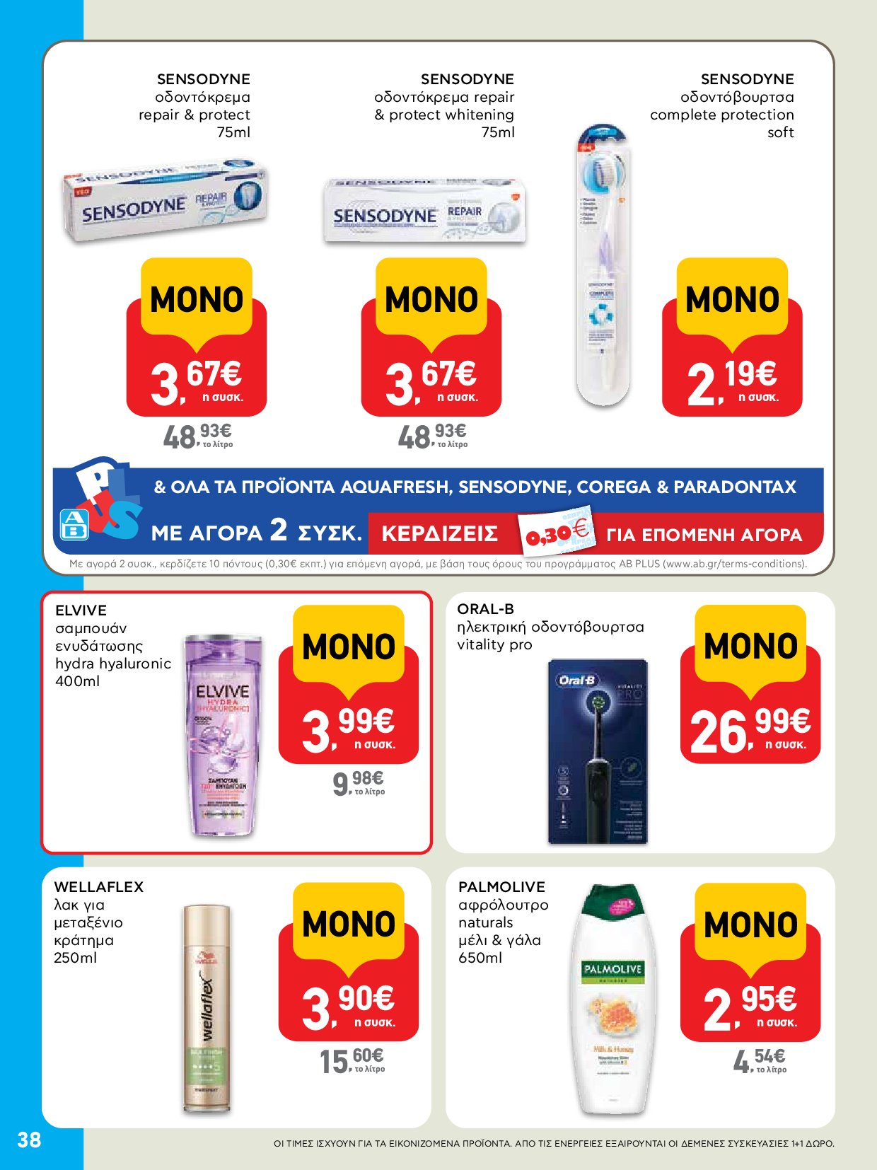 ab - AB - Φυλλάδια στα super market ΑΒ Βασιλόπουλος φυλλάδιο έγκυρο από 04/09 - 17/09 - page: 38 ab - AB - Φυλλάδια στα super market ΑΒ Βασιλόπουλος φυλλάδιο έγκυρο από 04/09 - 17/09 - page: 38