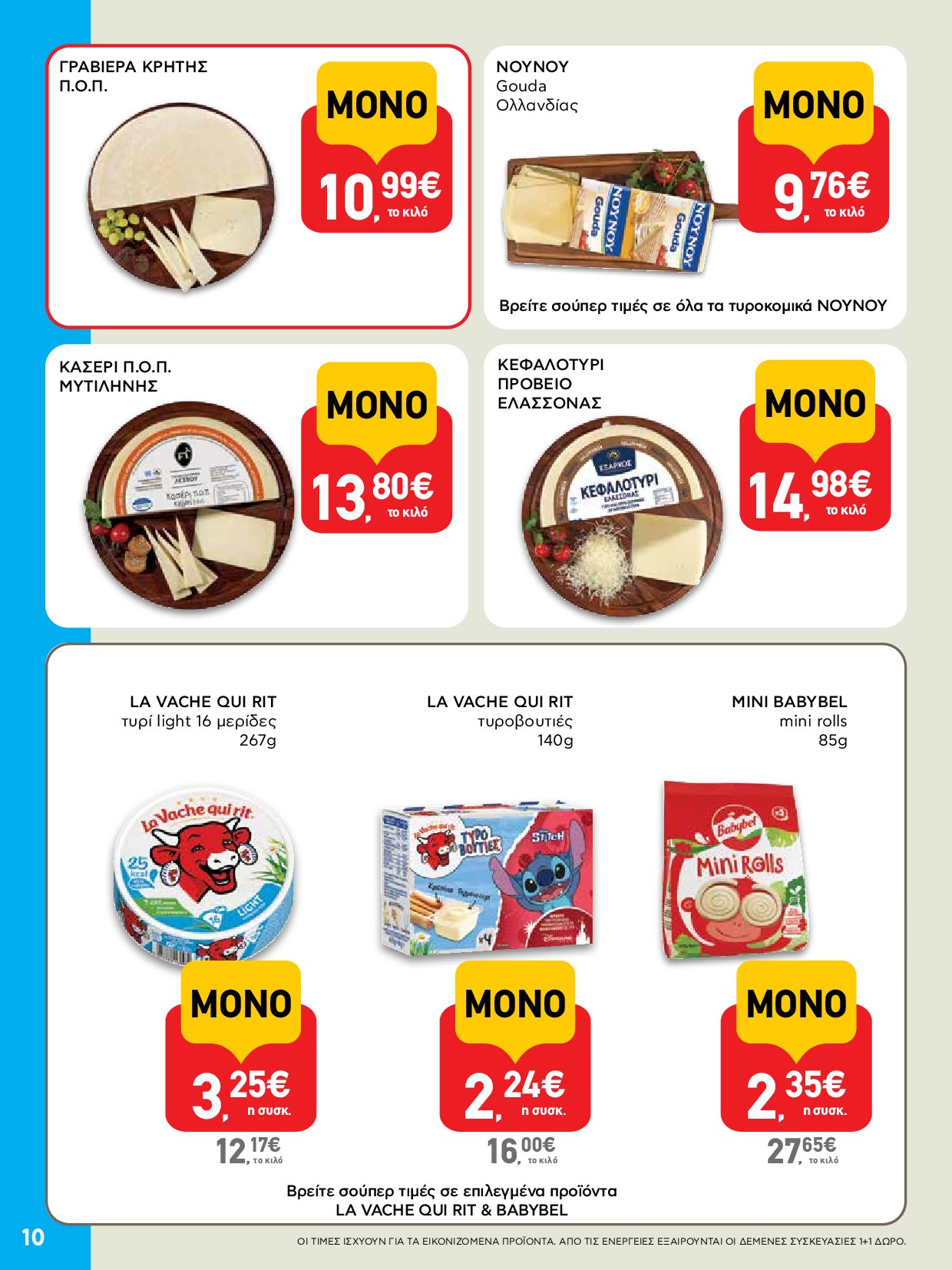 ab - AB - Φυλλάδια στα super market ΑΒ Βασιλόπουλος φυλλάδιο έγκυρο από 04/09 - 17/09 - page: 10 ab - AB - Φυλλάδια στα super market ΑΒ Βασιλόπουλος φυλλάδιο έγκυρο από 04/09 - 17/09 - page: 10