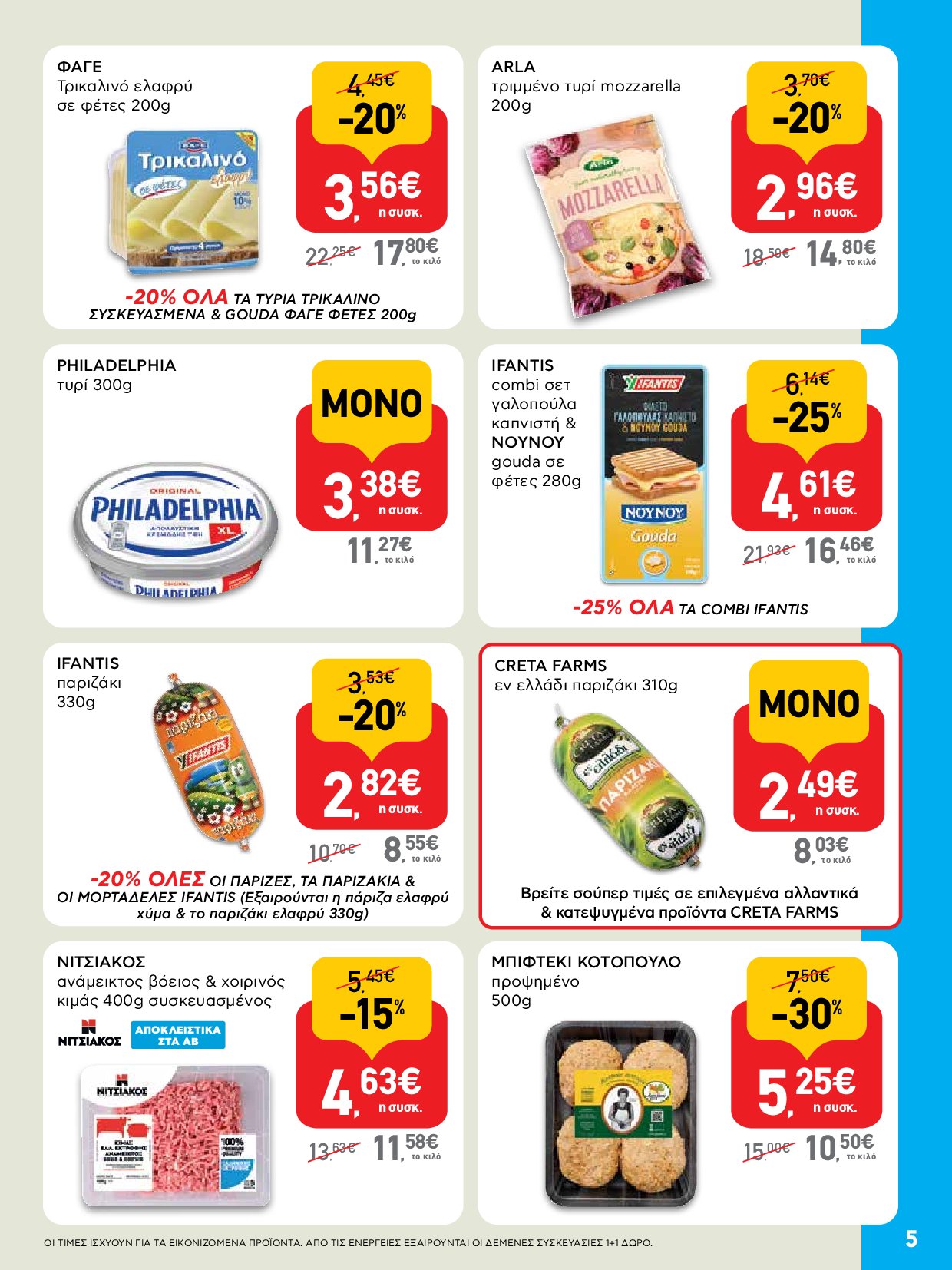 ab - AB - Shop & Go φυλλάδιο έγκυρο από 04/09 - 17/09 - page: 5