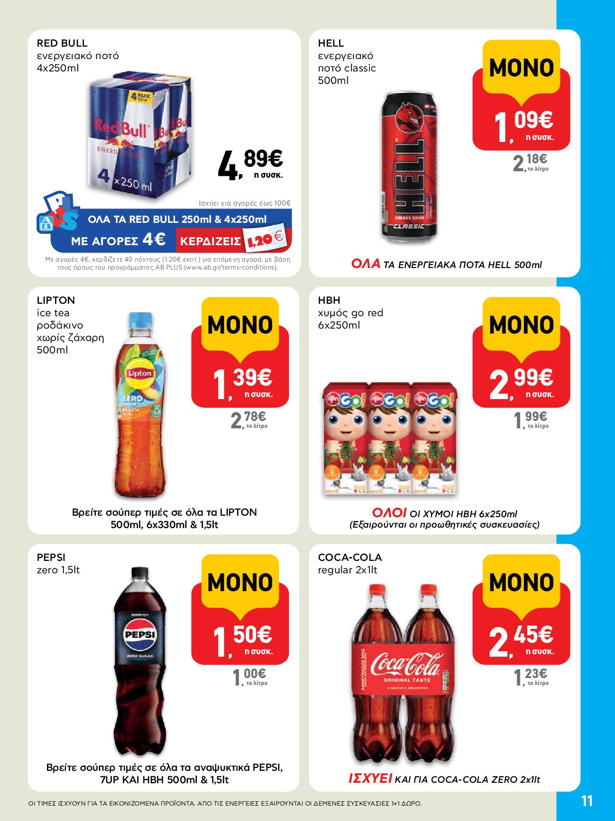 ab - AB - Shop & Go φυλλάδιο έγκυρο από 04/09 - 17/09 - page: 11