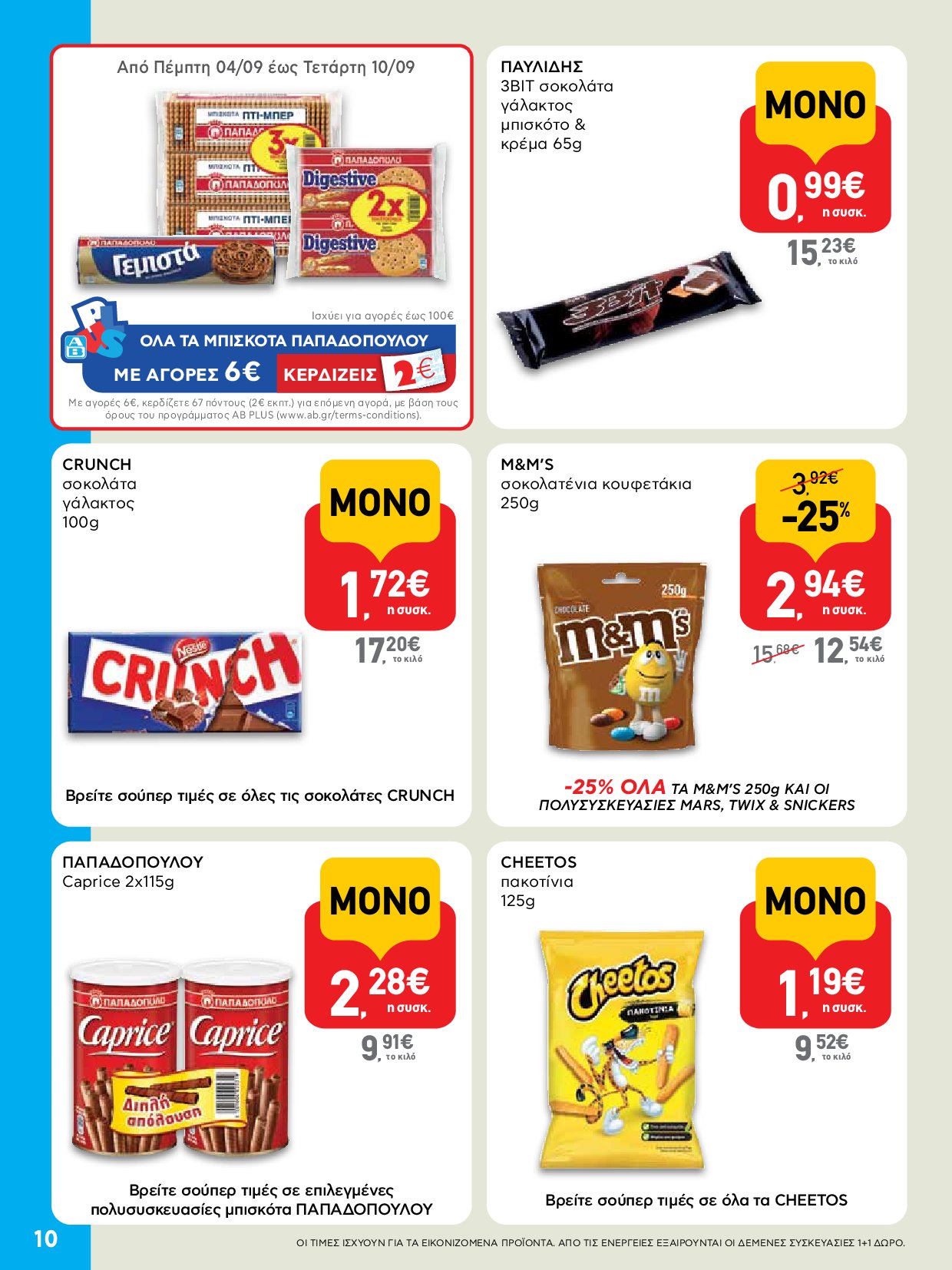 ab - AB - Shop & Go φυλλάδιο έγκυρο από 04/09 - 17/09 - page: 10