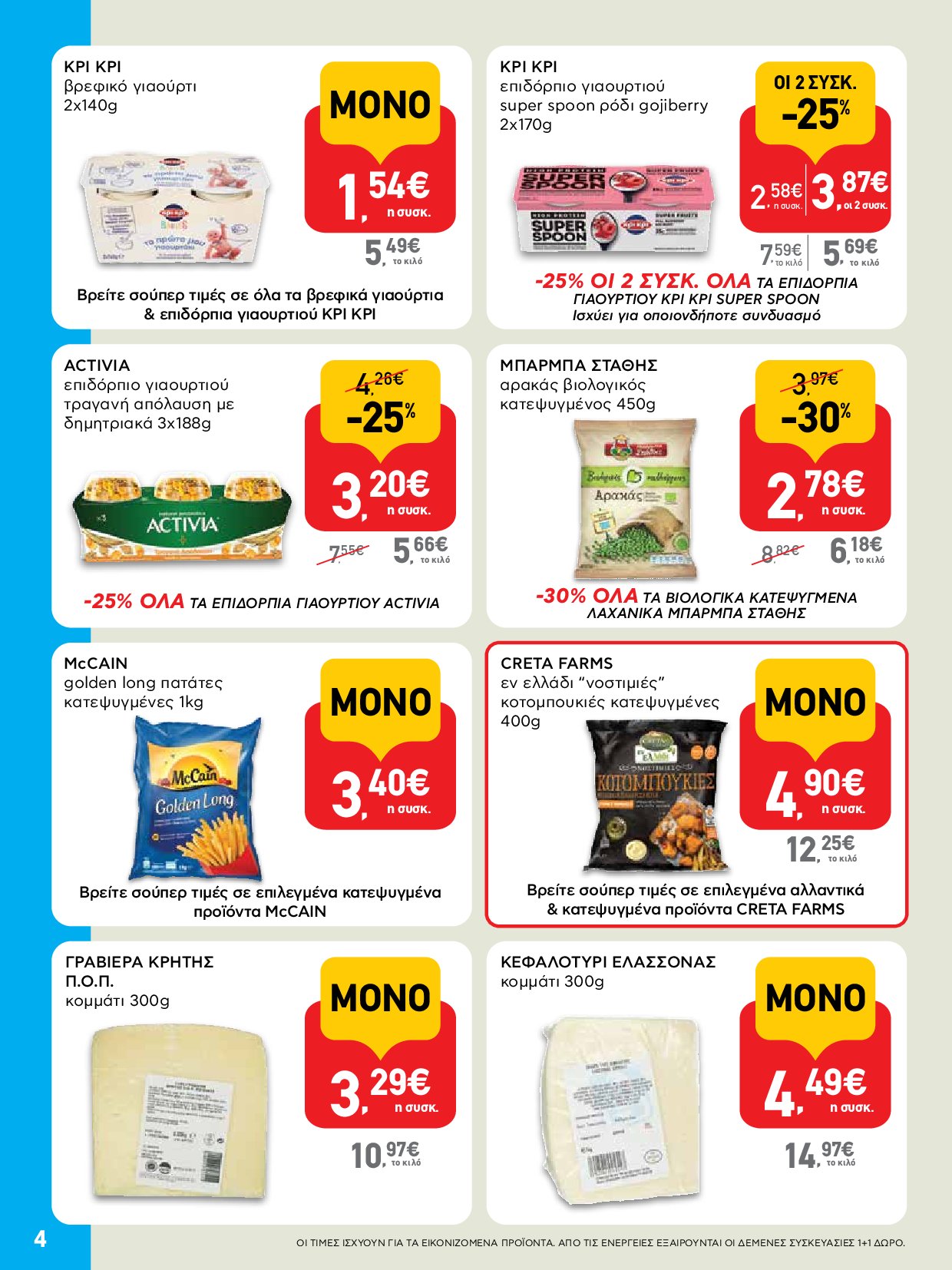 ab - AB - Shop & Go φυλλάδιο έγκυρο από 04/09 - 17/09 - page: 4