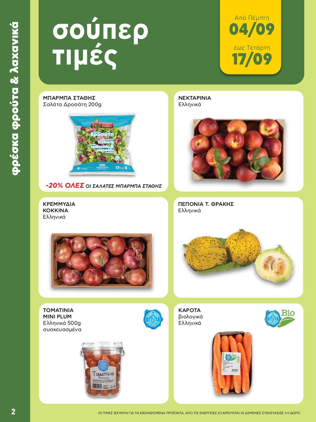 ab - AB - Shop & Go φυλλάδιο έγκυρο από 04/09 - 17/09 - page: 2