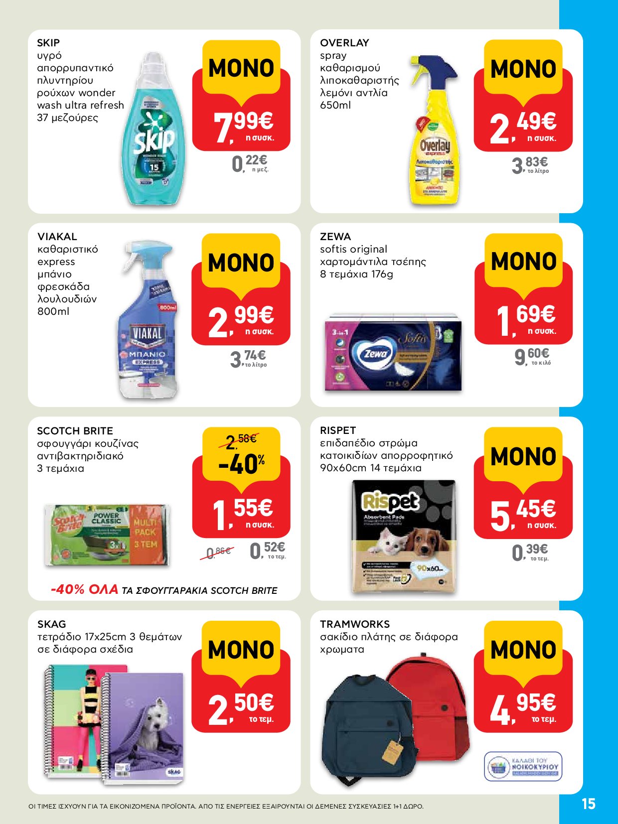 ab - AB - Shop & Go φυλλάδιο έγκυρο από 04/09 - 17/09 - page: 15