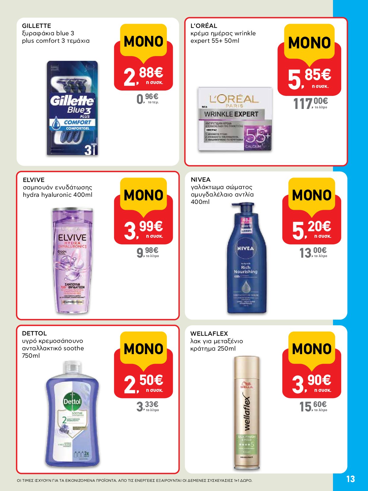 ab - AB - Shop & Go φυλλάδιο έγκυρο από 04/09 - 17/09 - page: 13