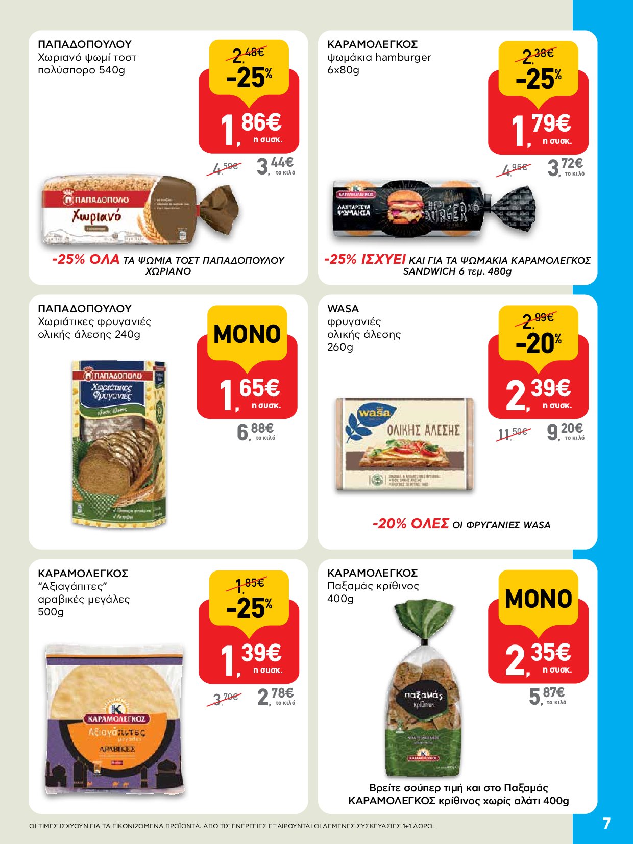 ab - AB - Shop & Go φυλλάδιο έγκυρο από 04/09 - 17/09 - page: 7
