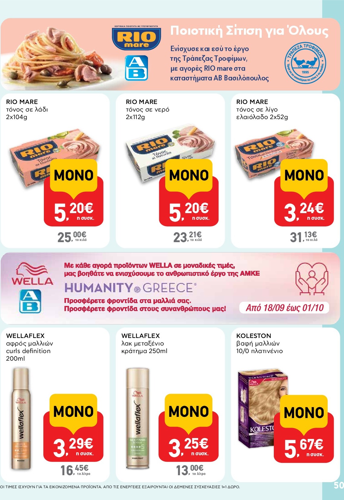 ab - AB φυλλάδιο έγκυρο από 18/09 - 01/10 - page: 50