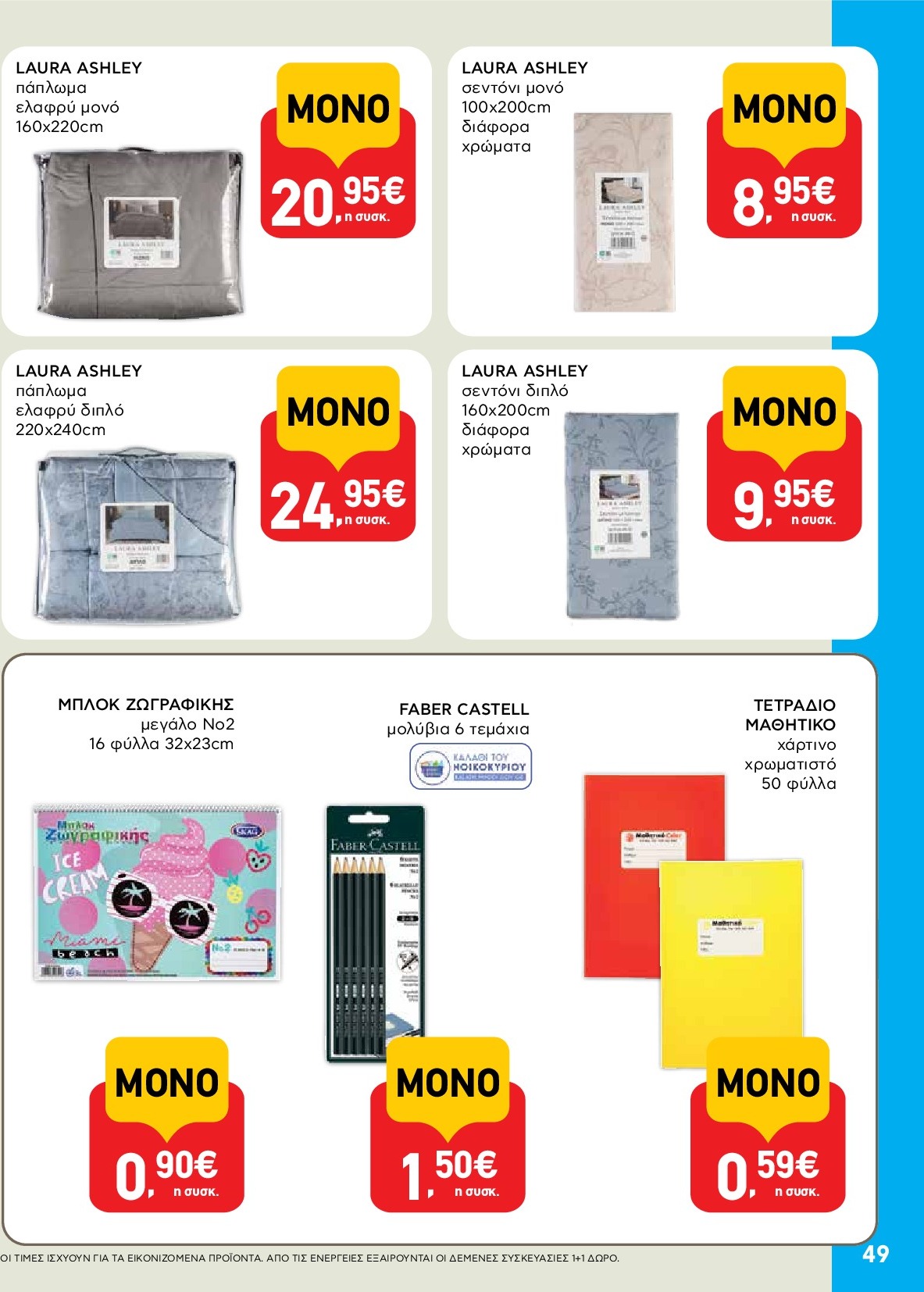 ab - AB φυλλάδιο έγκυρο από 18/09 - 01/10 - page: 49