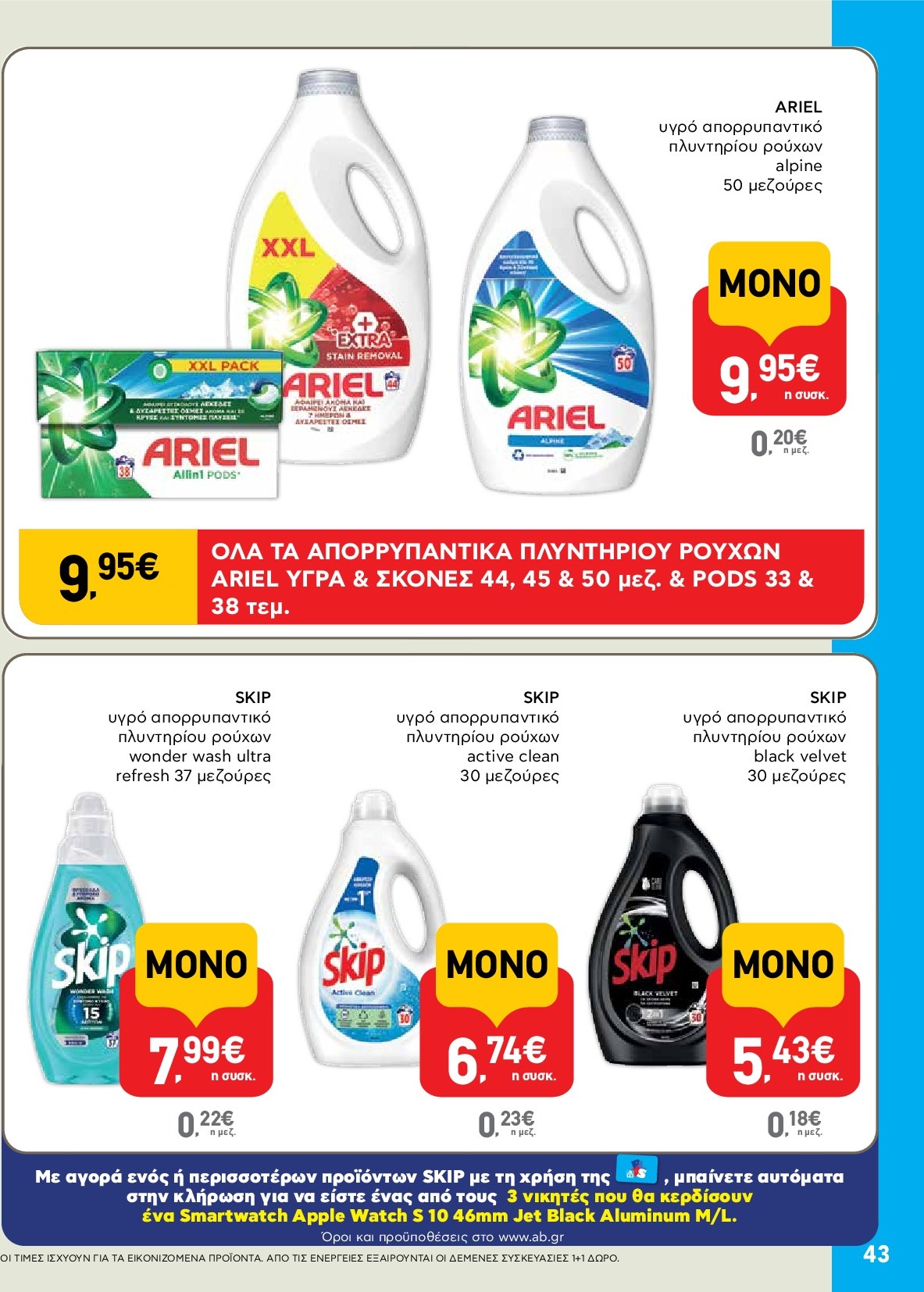 ab - AB φυλλάδιο έγκυρο από 18/09 - 01/10 - page: 43