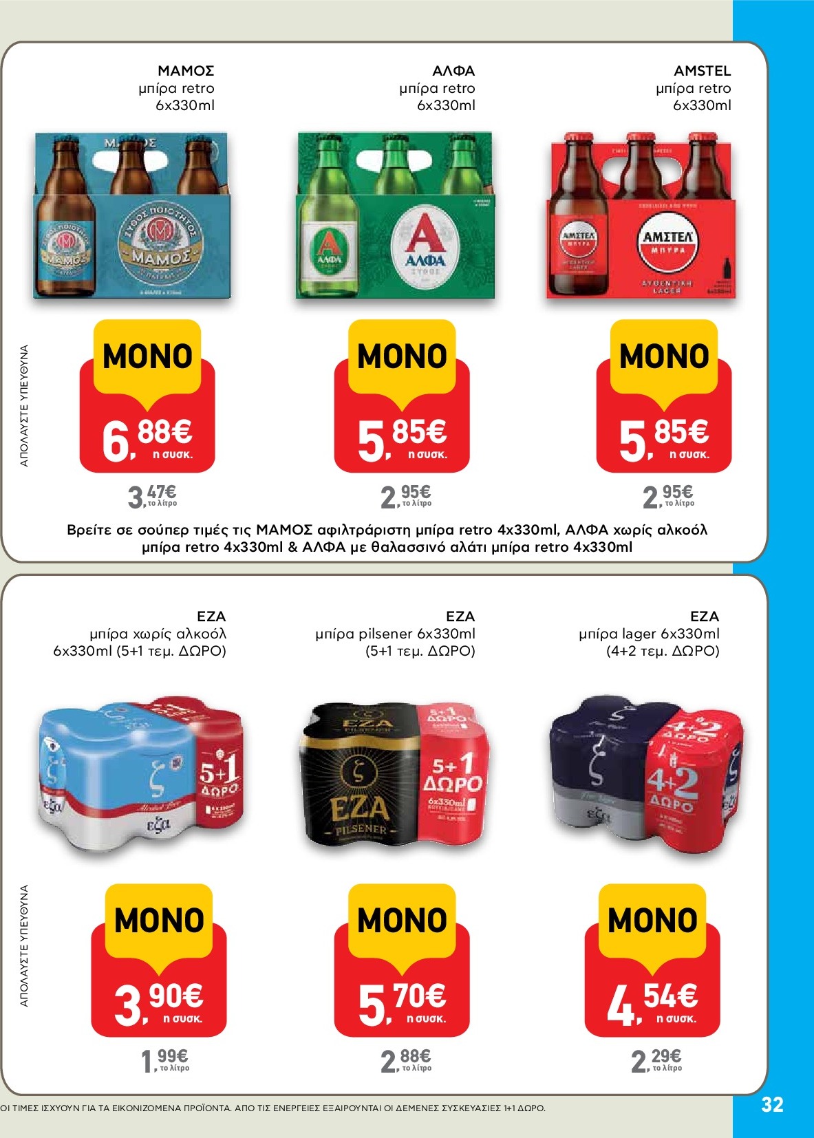 ab - AB φυλλάδιο έγκυρο από 18/09 - 01/10 - page: 32