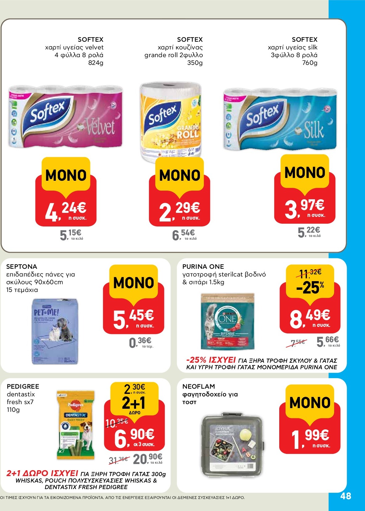 ab - AB φυλλάδιο έγκυρο από 18/09 - 01/10 - page: 48