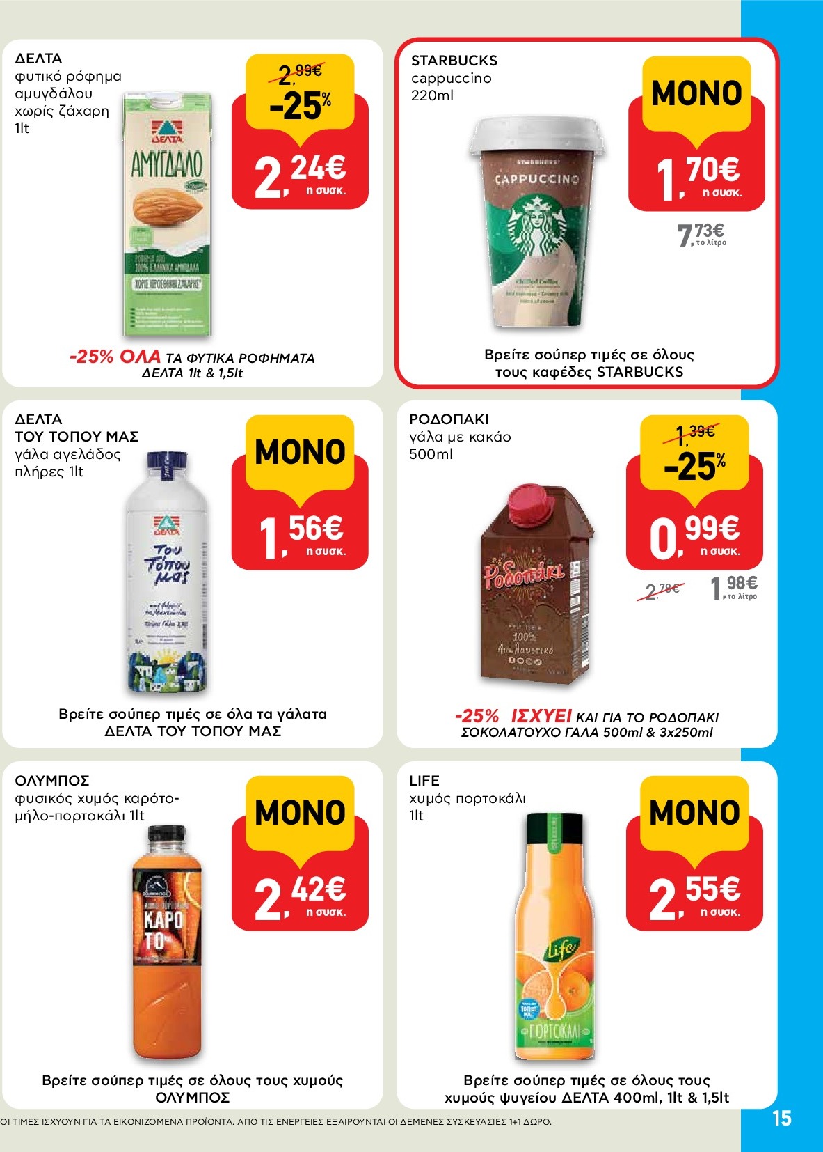 ab - AB φυλλάδιο έγκυρο από 18/09 - 01/10 - page: 15