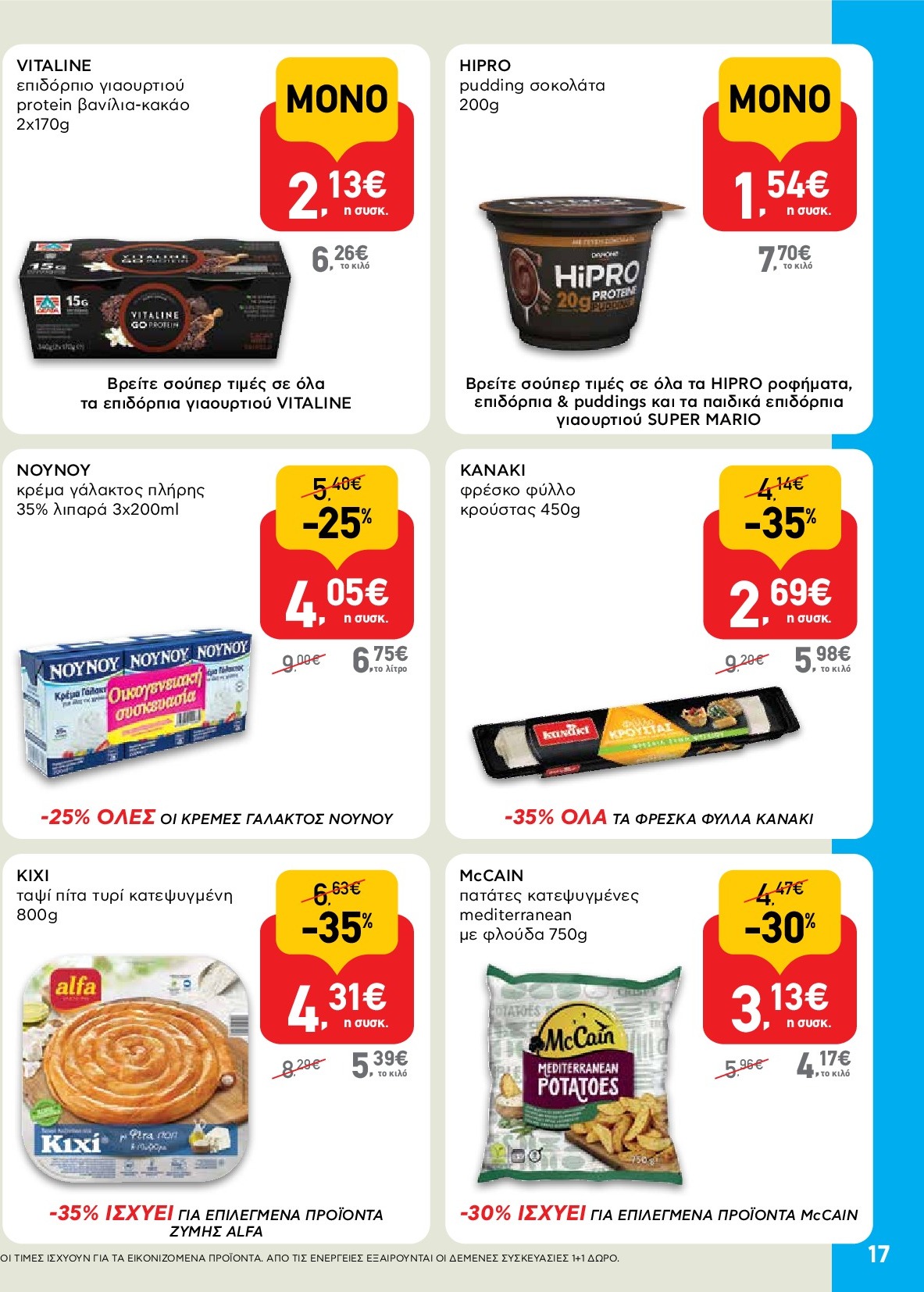 ab - AB φυλλάδιο έγκυρο από 18/09 - 01/10 - page: 17
