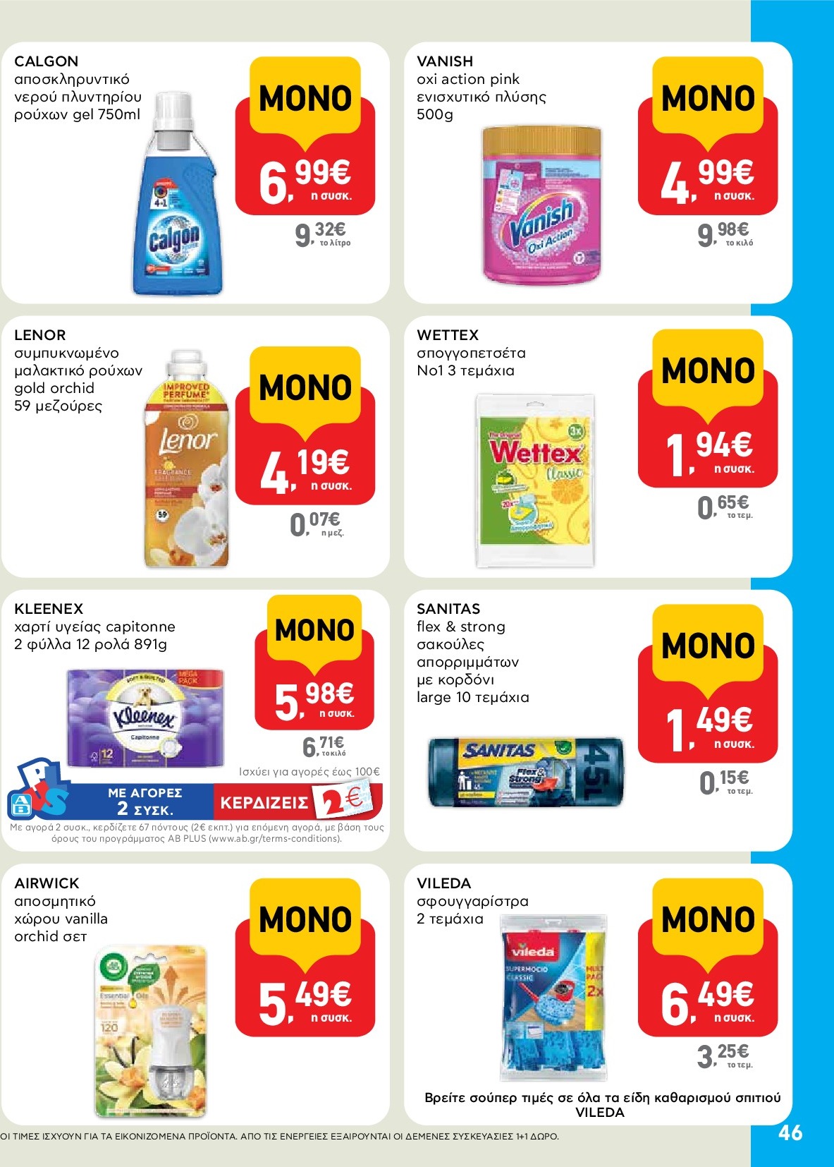 ab - AB φυλλάδιο έγκυρο από 18/09 - 01/10 - page: 46