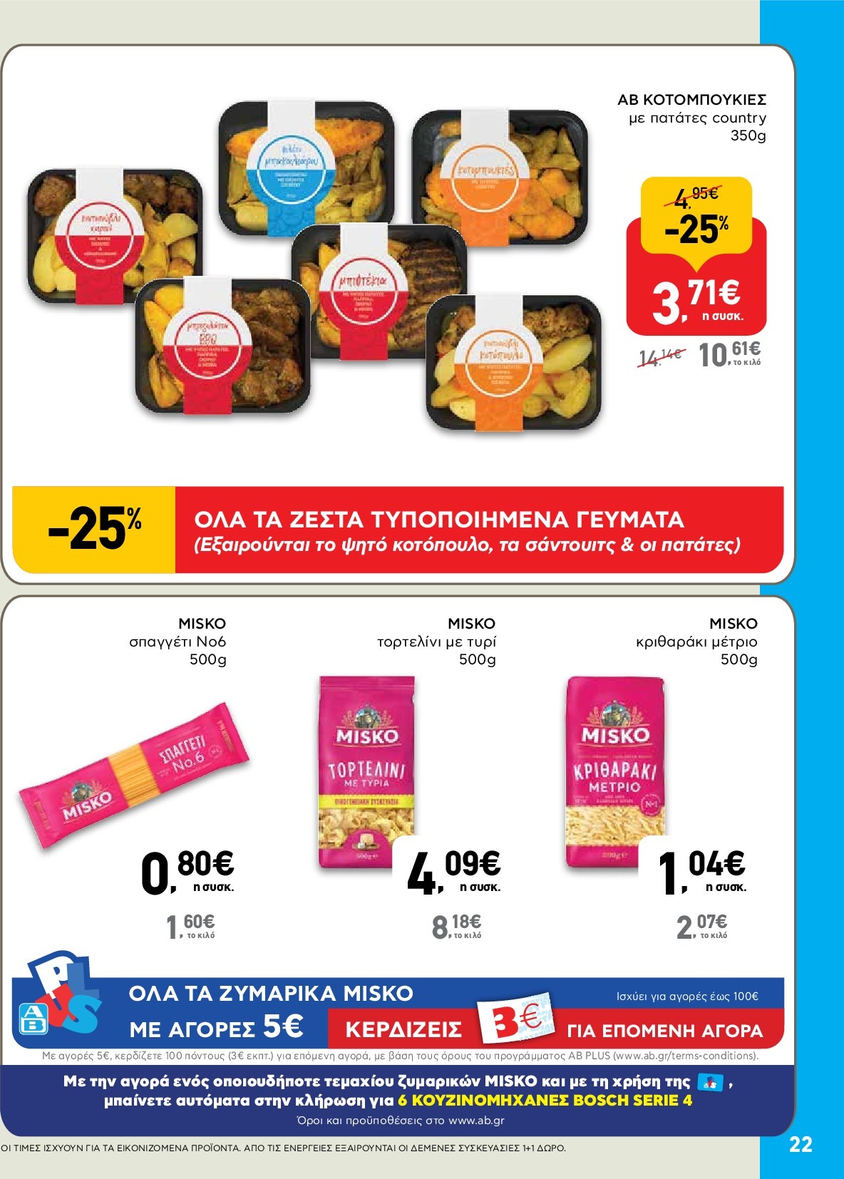 ab - AB φυλλάδιο έγκυρο από 18/09 - 01/10 - page: 22
