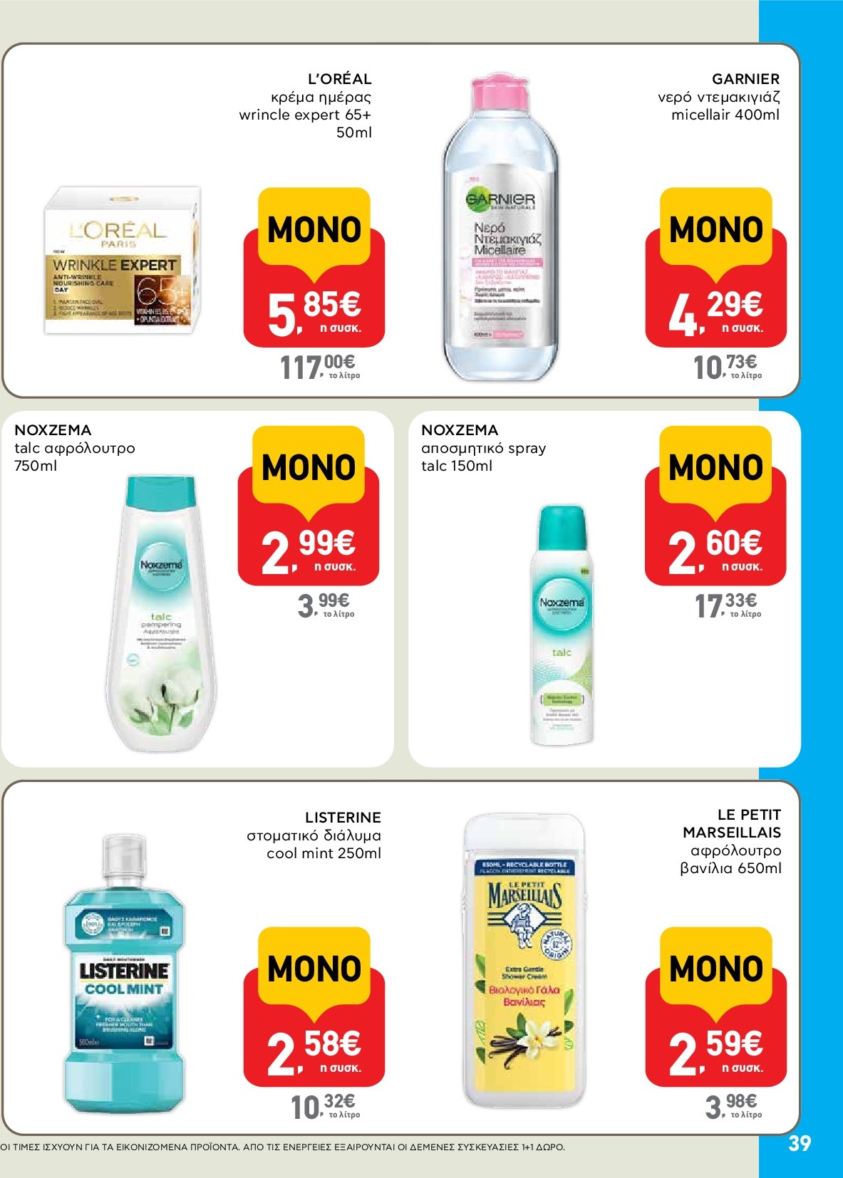 ab - AB φυλλάδιο έγκυρο από 18/09 - 01/10 - page: 39