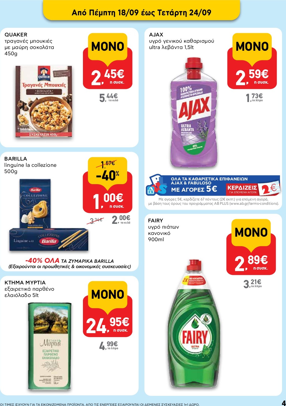 ab - AB φυλλάδιο έγκυρο από 18/09 - 01/10 - page: 4