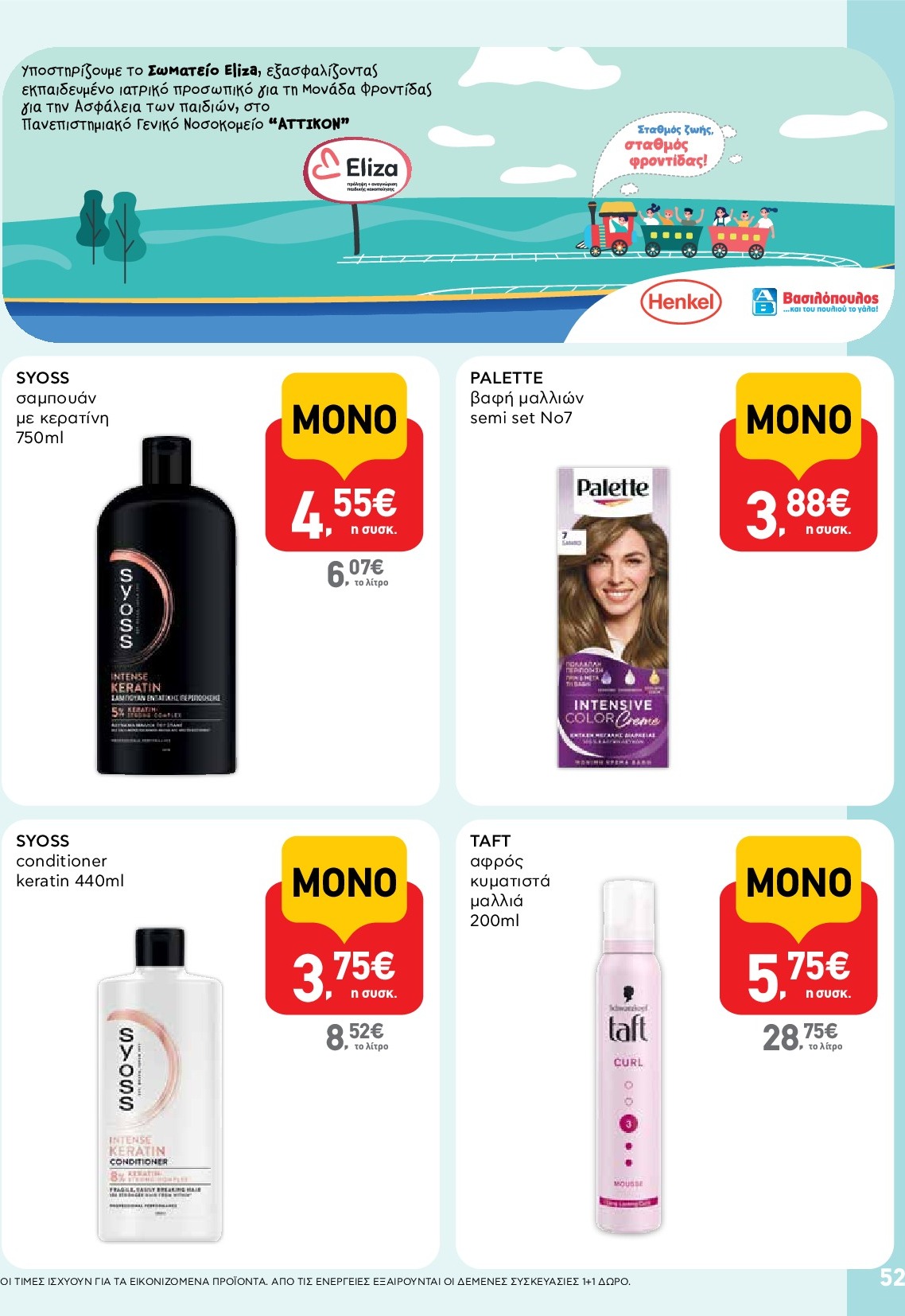 ab - AB φυλλάδιο έγκυρο από 18/09 - 01/10 - page: 52