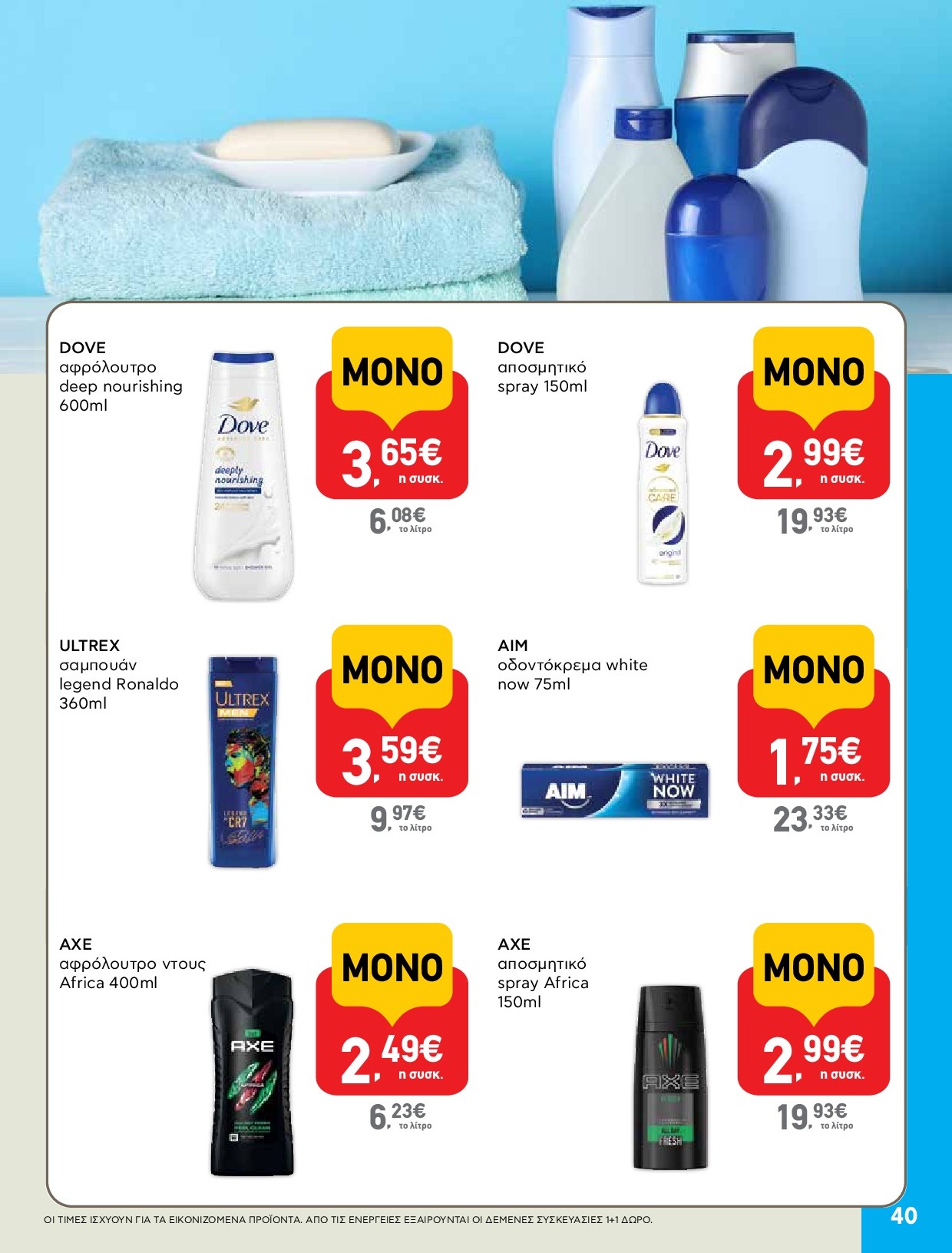 ab - AB φυλλάδιο έγκυρο από 18/09 - 01/10 - page: 40