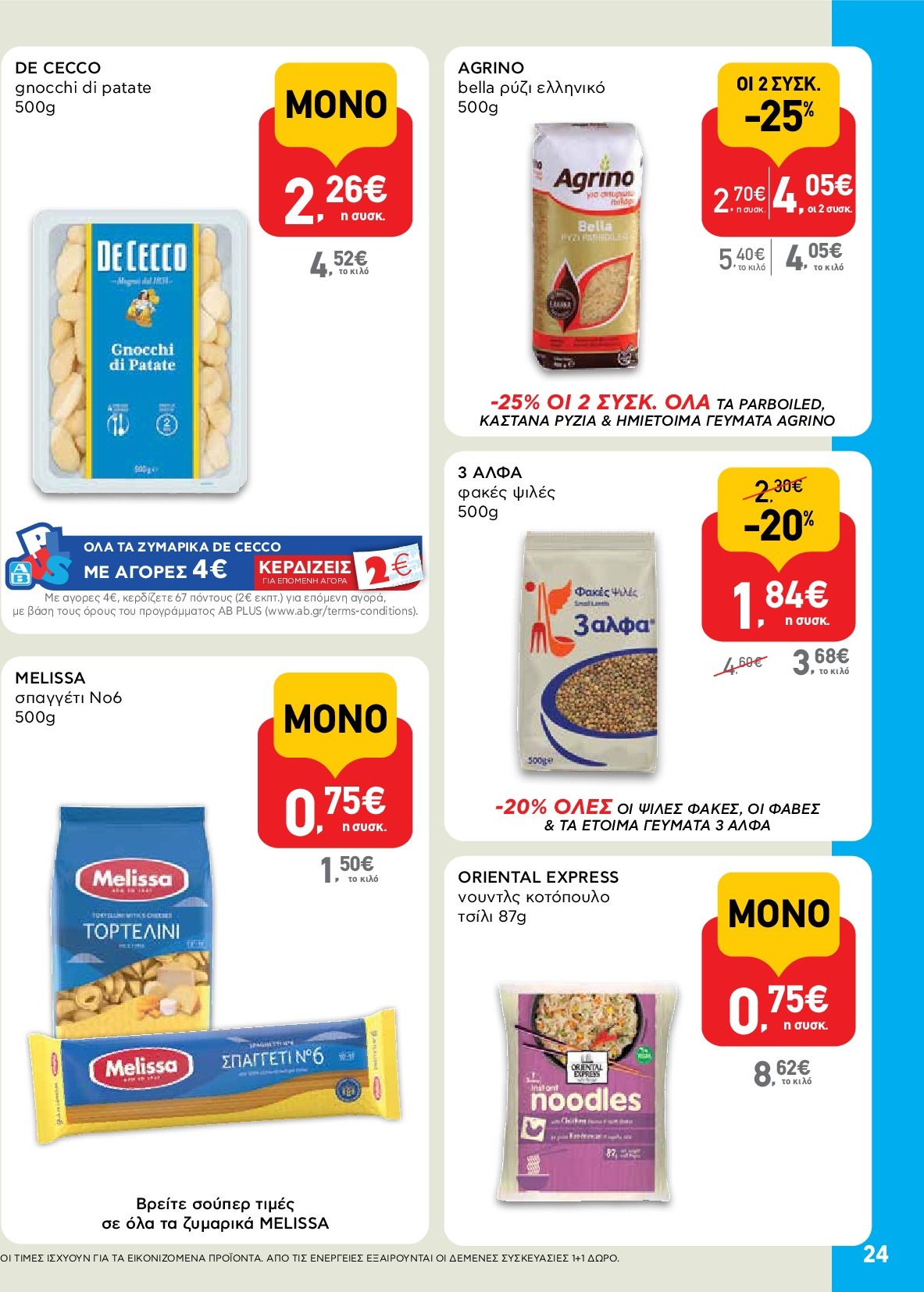 ab - AB φυλλάδιο έγκυρο από 18/09 - 01/10 - page: 24