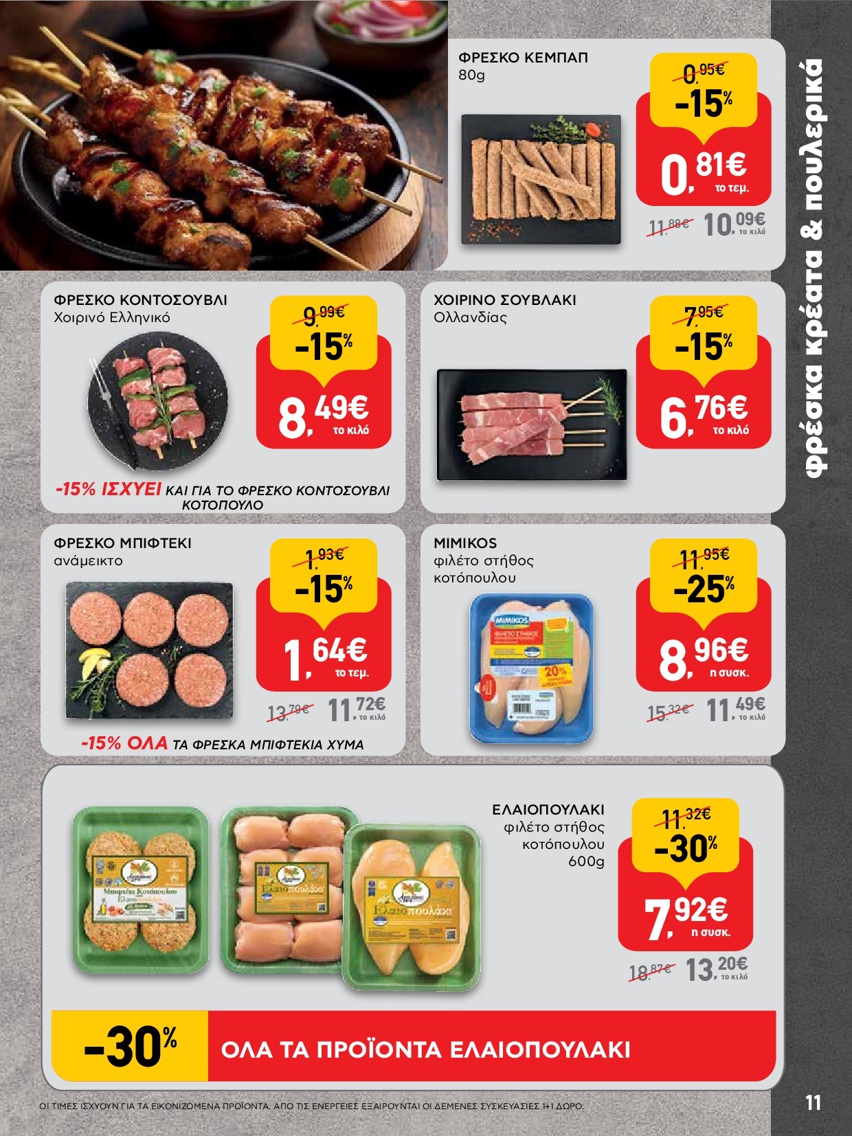 ab - AB φυλλάδιο έγκυρο από 18/09 - 01/10 - page: 11