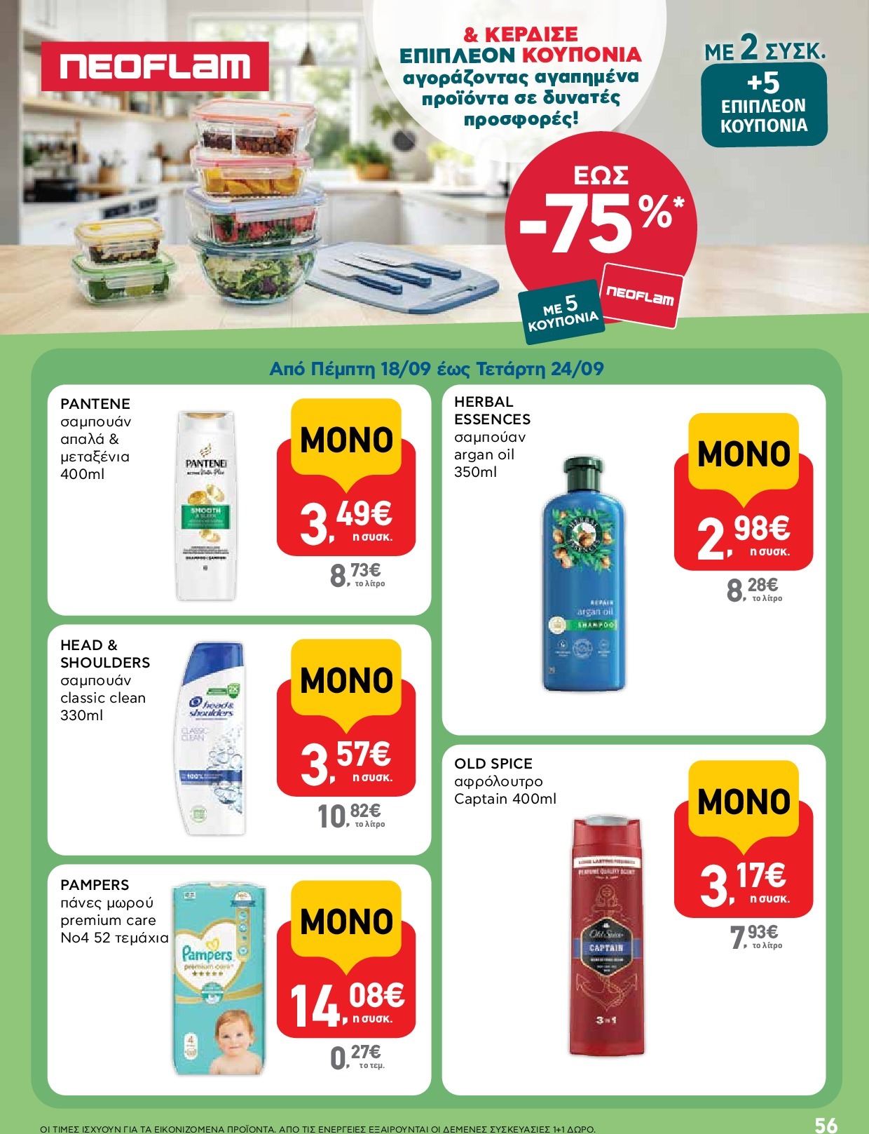 ab - AB φυλλάδιο έγκυρο από 18/09 - 01/10 - page: 56