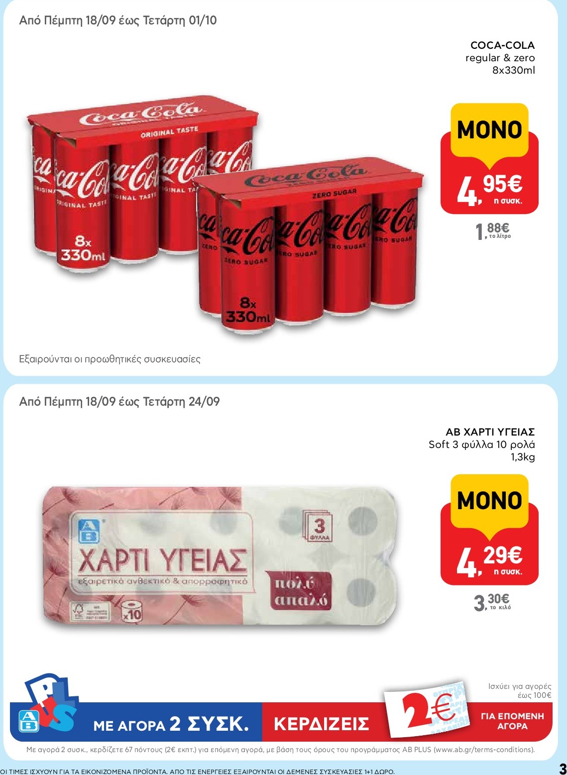ab - AB φυλλάδιο έγκυρο από 18/09 - 01/10 - page: 3