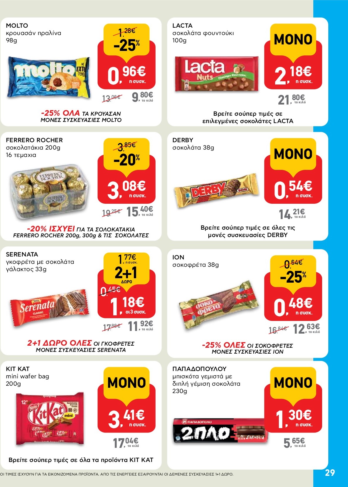 ab - AB φυλλάδιο έγκυρο από 18/09 - 01/10 - page: 29