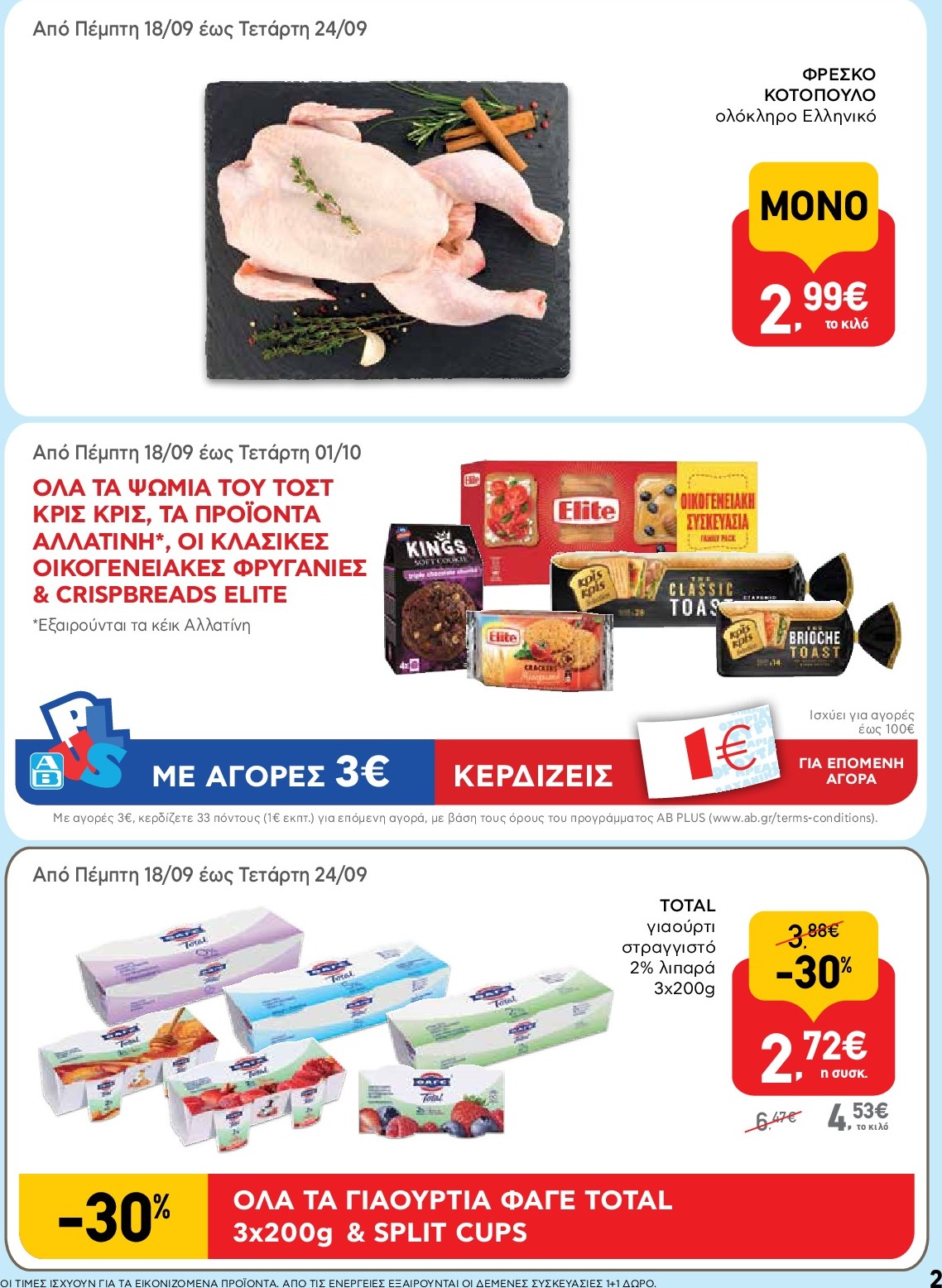 ab - AB φυλλάδιο έγκυρο από 18/09 - 01/10 - page: 2