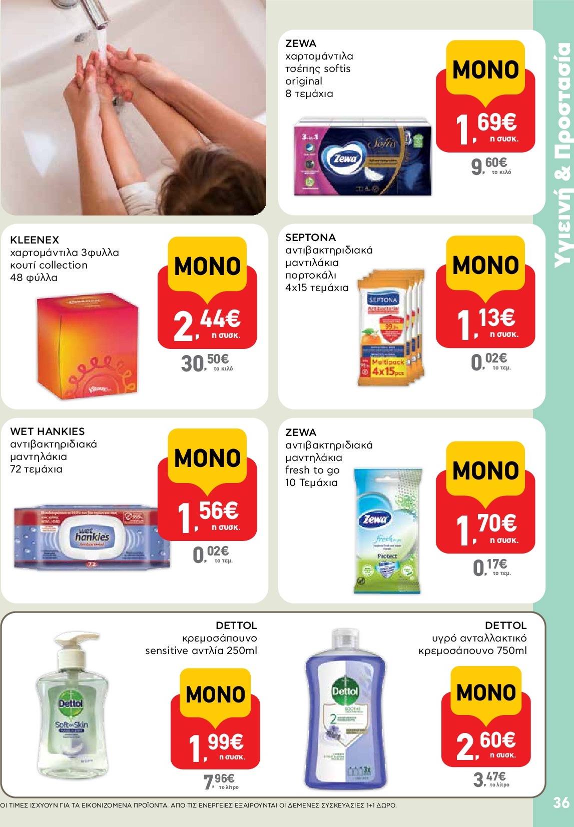 ab - AB φυλλάδιο έγκυρο από 18/09 - 01/10 - page: 36